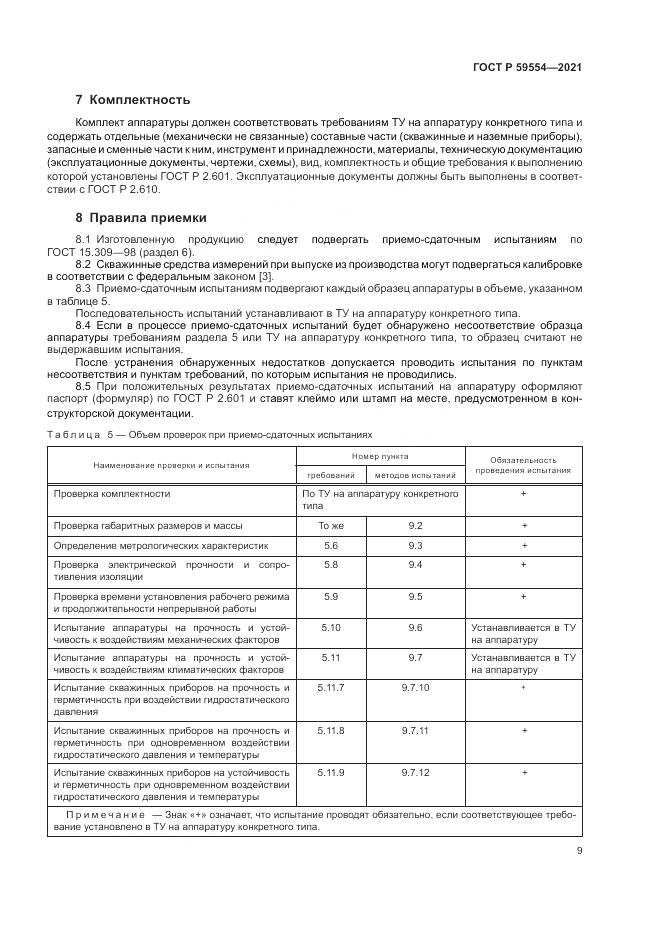 ГОСТ Р  59554-2021, страница 13