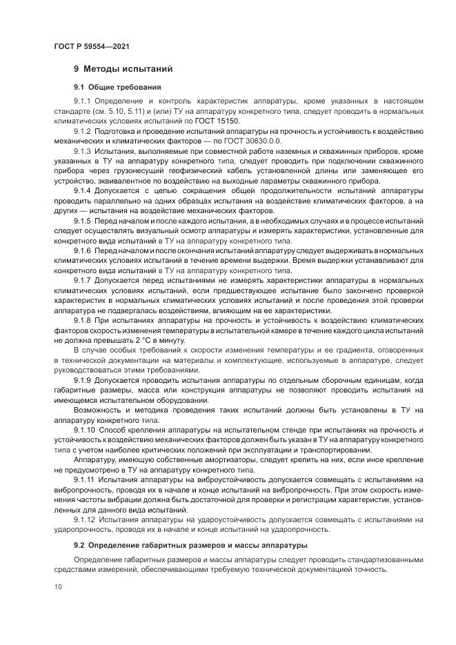 ГОСТ Р  59554-2021, страница 14