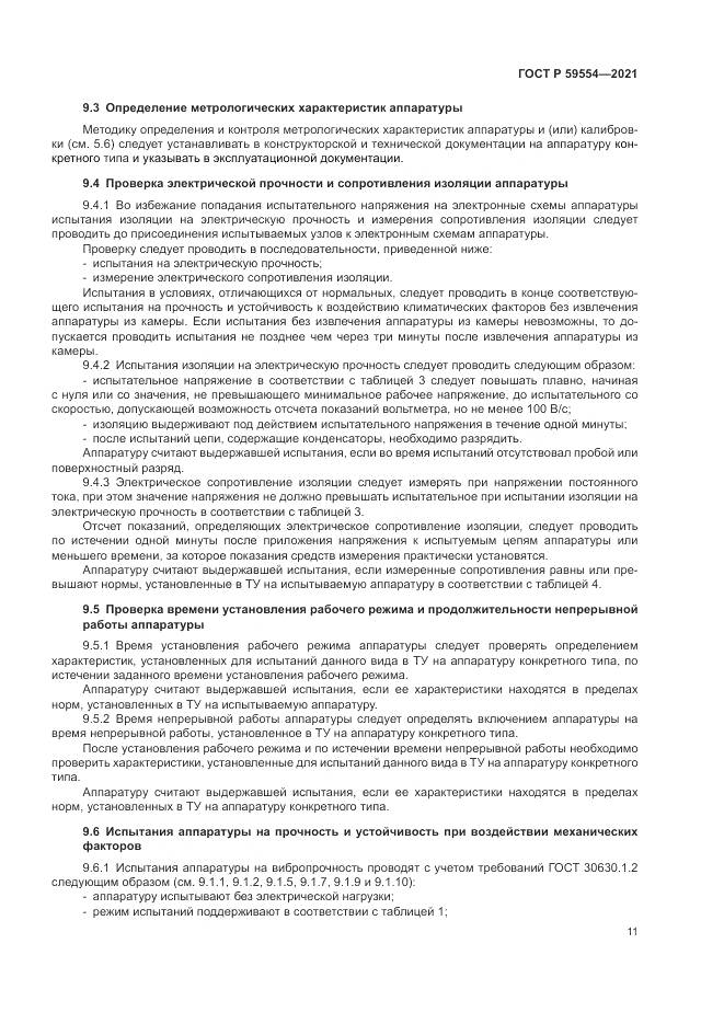 ГОСТ Р  59554-2021, страница 15