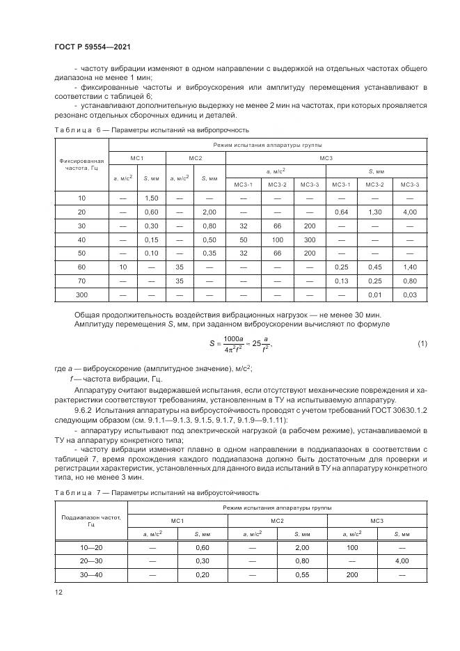 ГОСТ Р  59554-2021, страница 16
