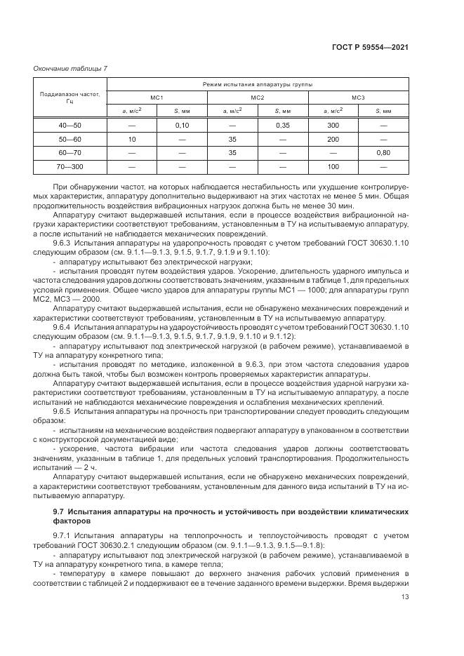 ГОСТ Р  59554-2021, страница 17