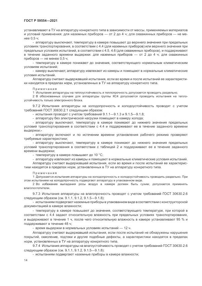 ГОСТ Р  59554-2021, страница 18