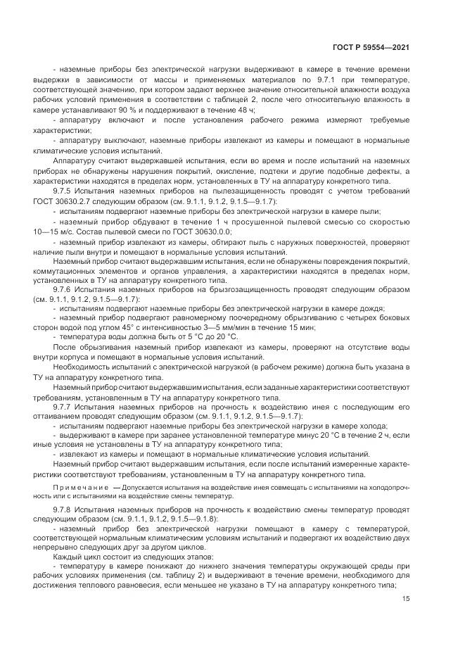 ГОСТ Р  59554-2021, страница 19