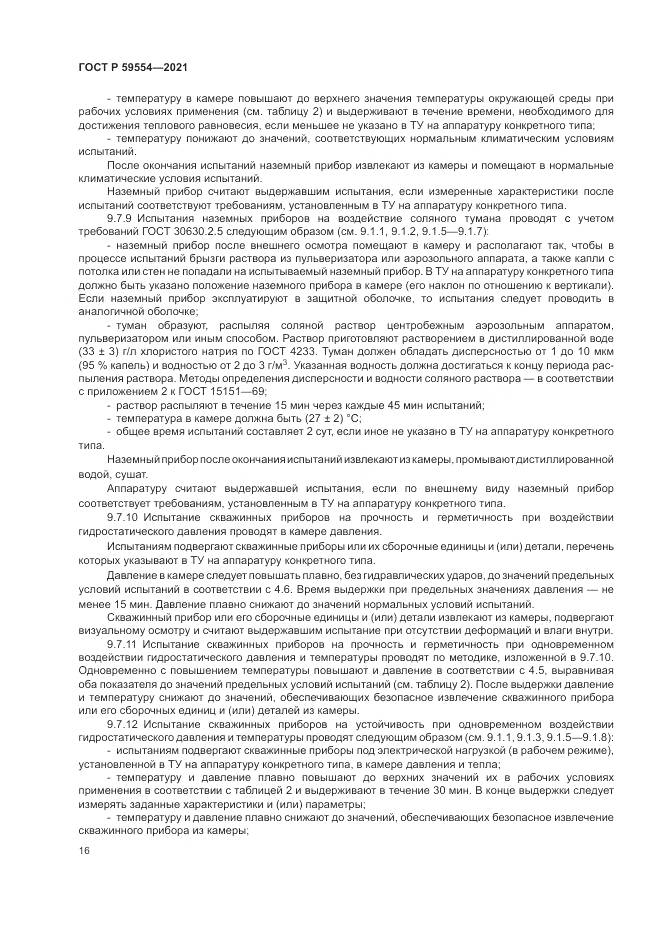ГОСТ Р  59554-2021, страница 20