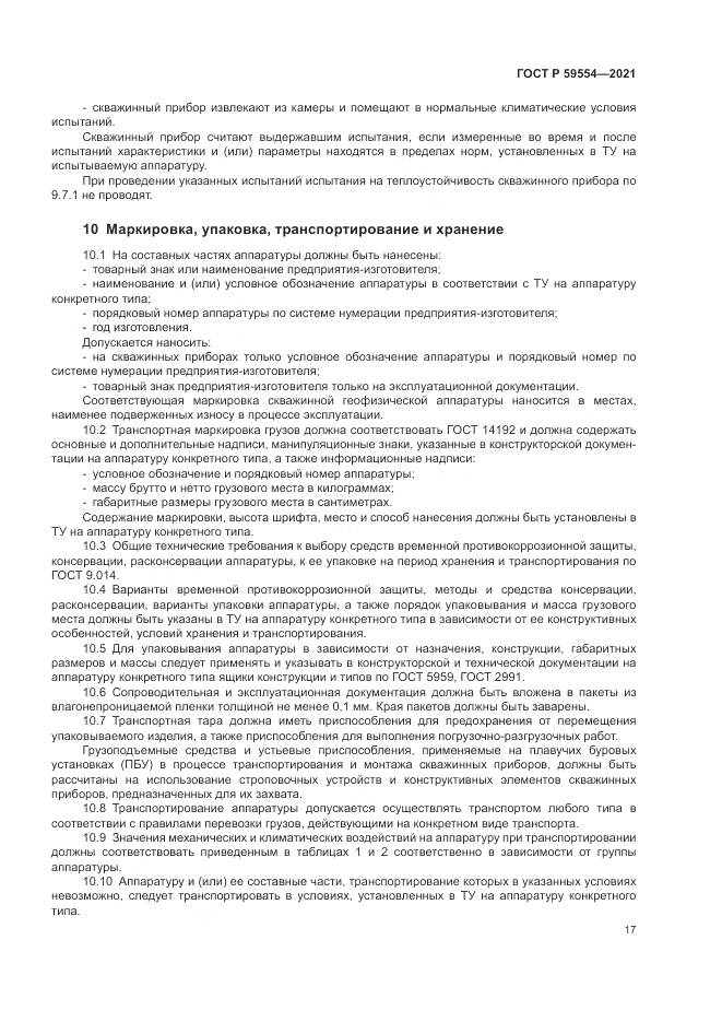 ГОСТ Р  59554-2021, страница 21