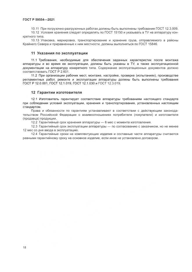 ГОСТ Р  59554-2021, страница 22