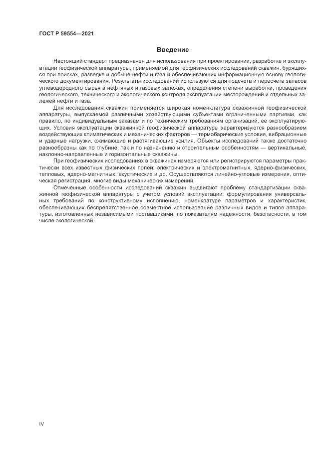 ГОСТ Р  59554-2021, страница 4