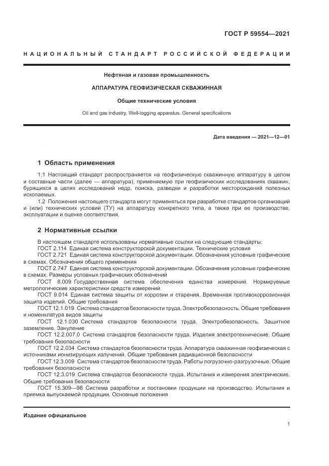 ГОСТ Р  59554-2021, страница 5