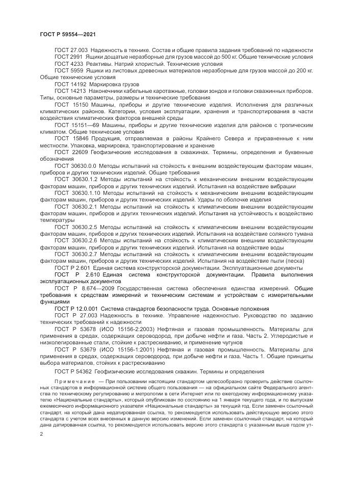 ГОСТ Р  59554-2021, страница 6