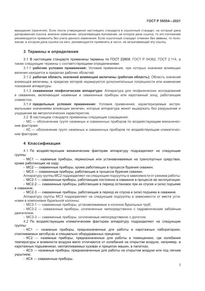 ГОСТ Р  59554-2021, страница 7