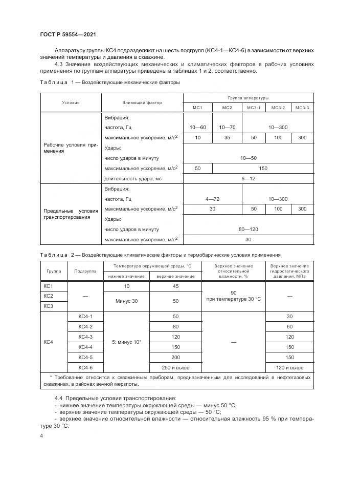 ГОСТ Р  59554-2021, страница 8