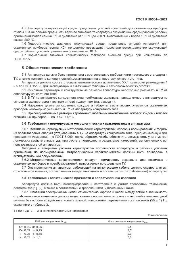 ГОСТ Р  59554-2021, страница 9