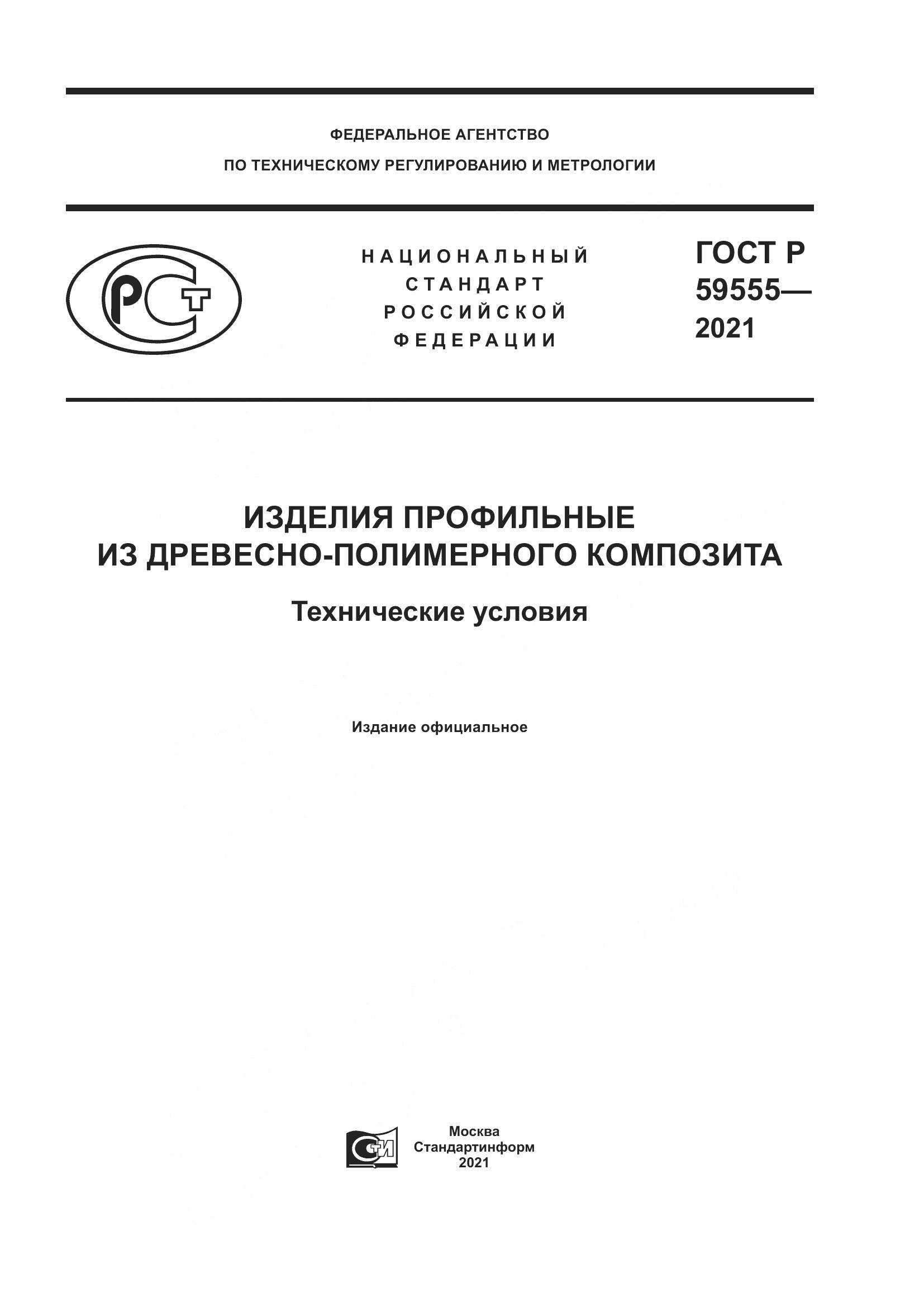 ГОСТ Р  59555-2021, страница 1