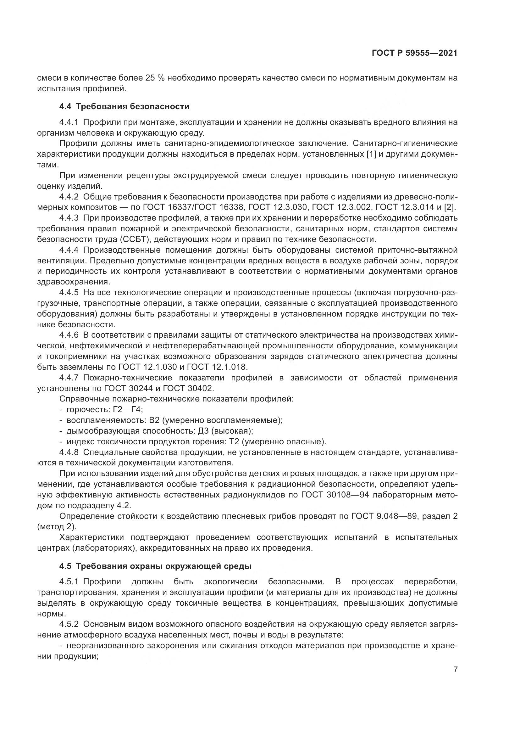 ГОСТ Р  59555-2021, страница 11