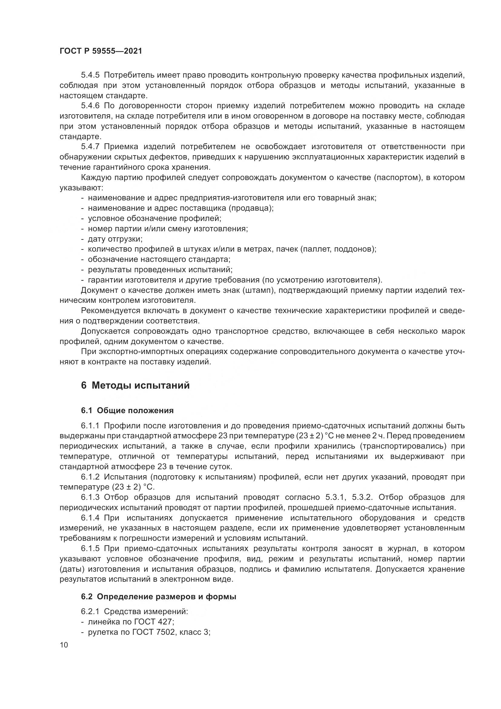 ГОСТ Р  59555-2021, страница 14
