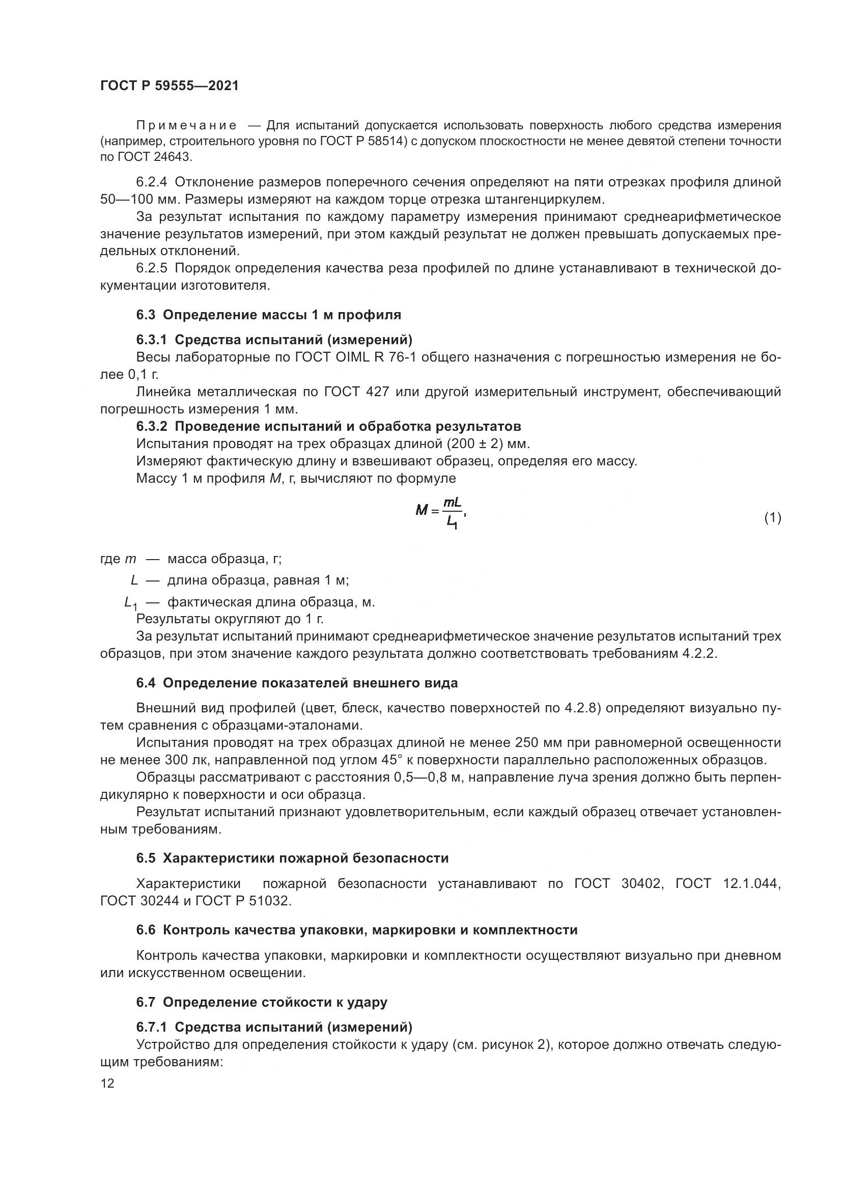 ГОСТ Р  59555-2021, страница 16