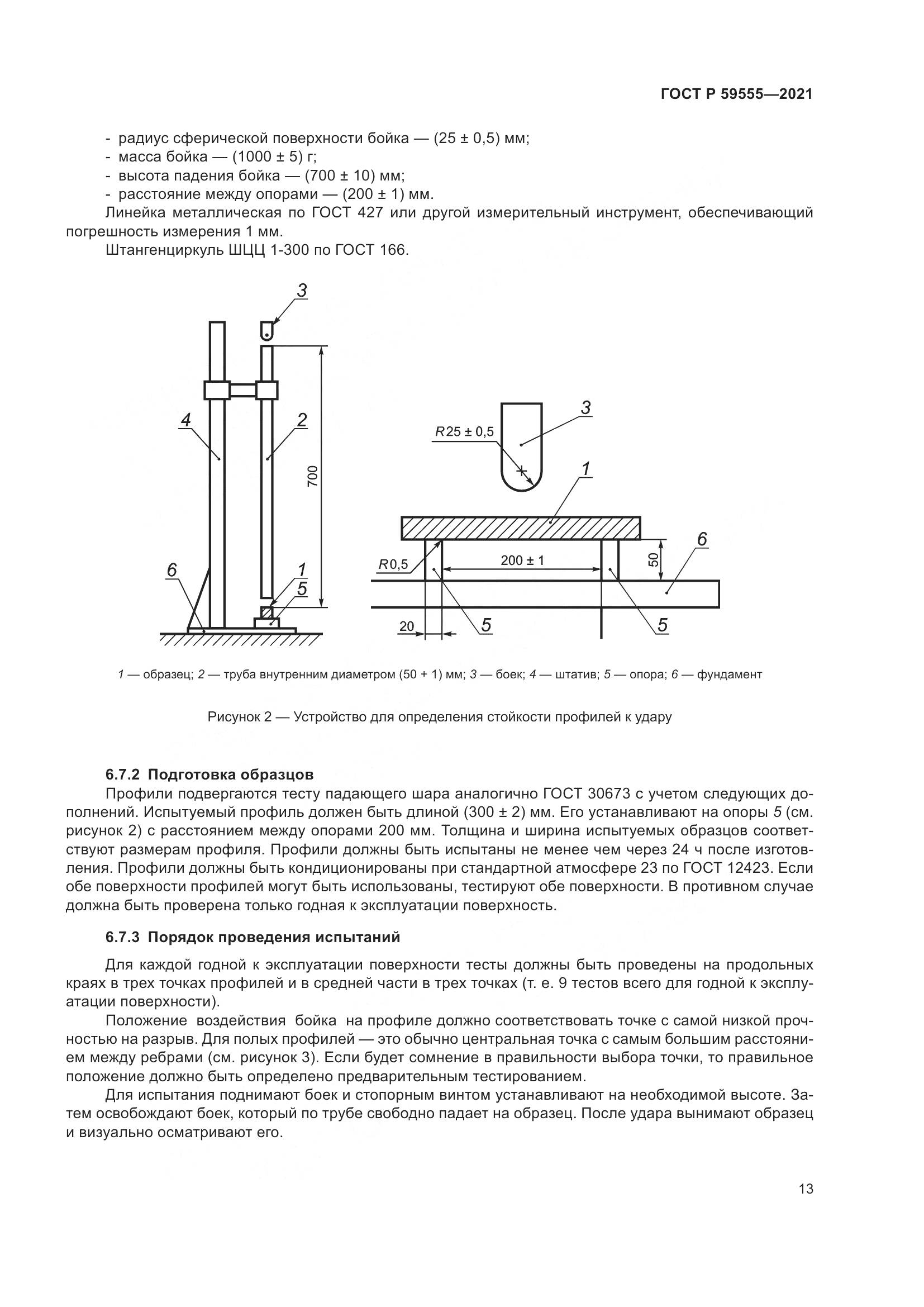 ГОСТ Р  59555-2021, страница 17