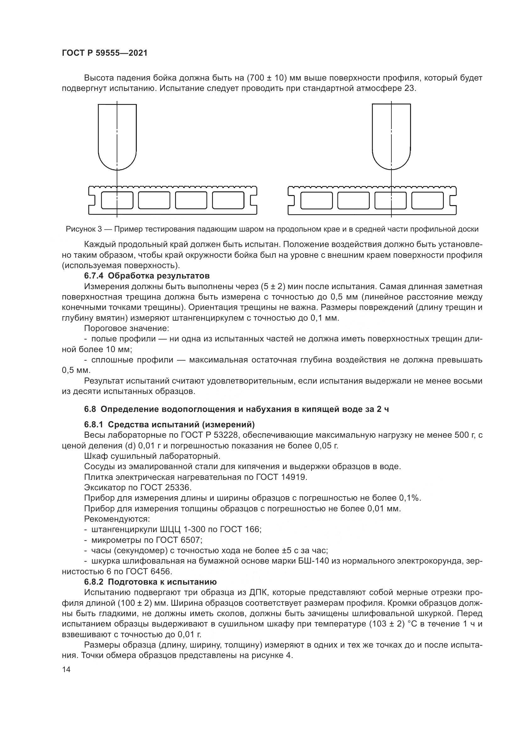 ГОСТ Р  59555-2021, страница 18