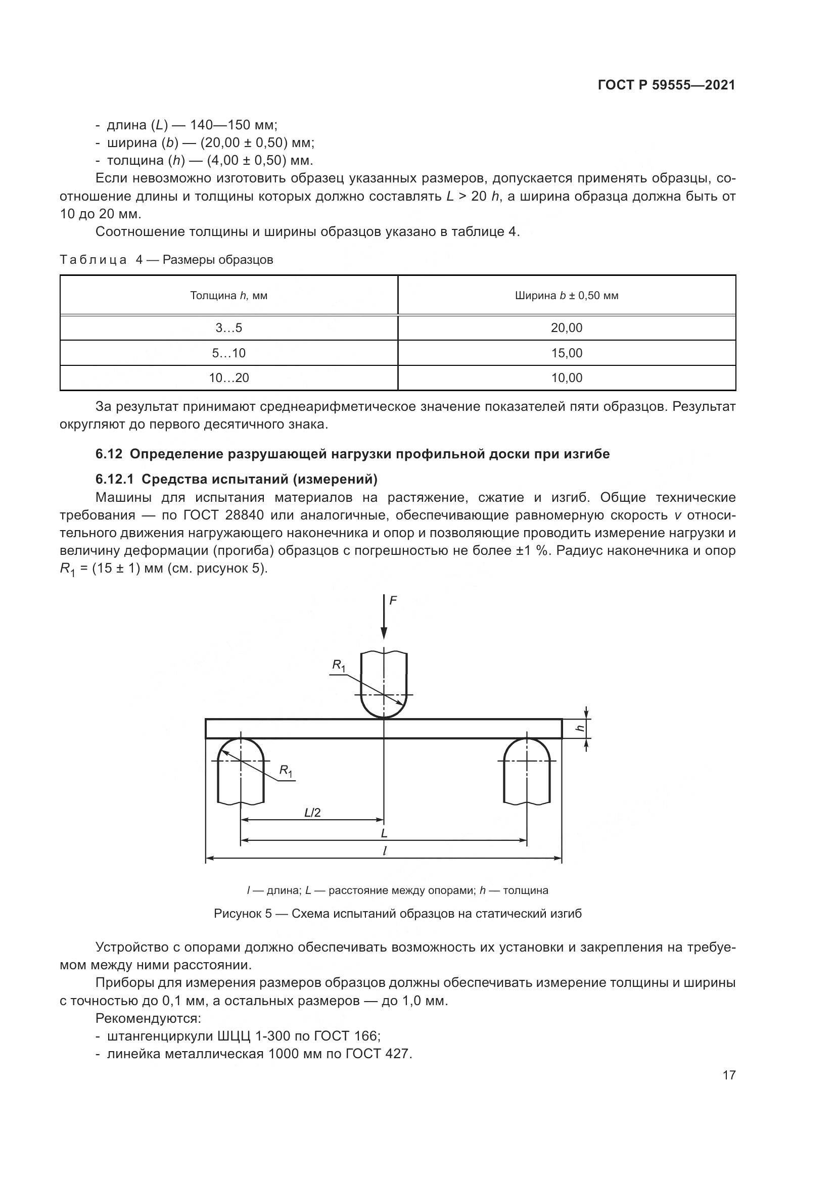 ГОСТ Р  59555-2021, страница 21