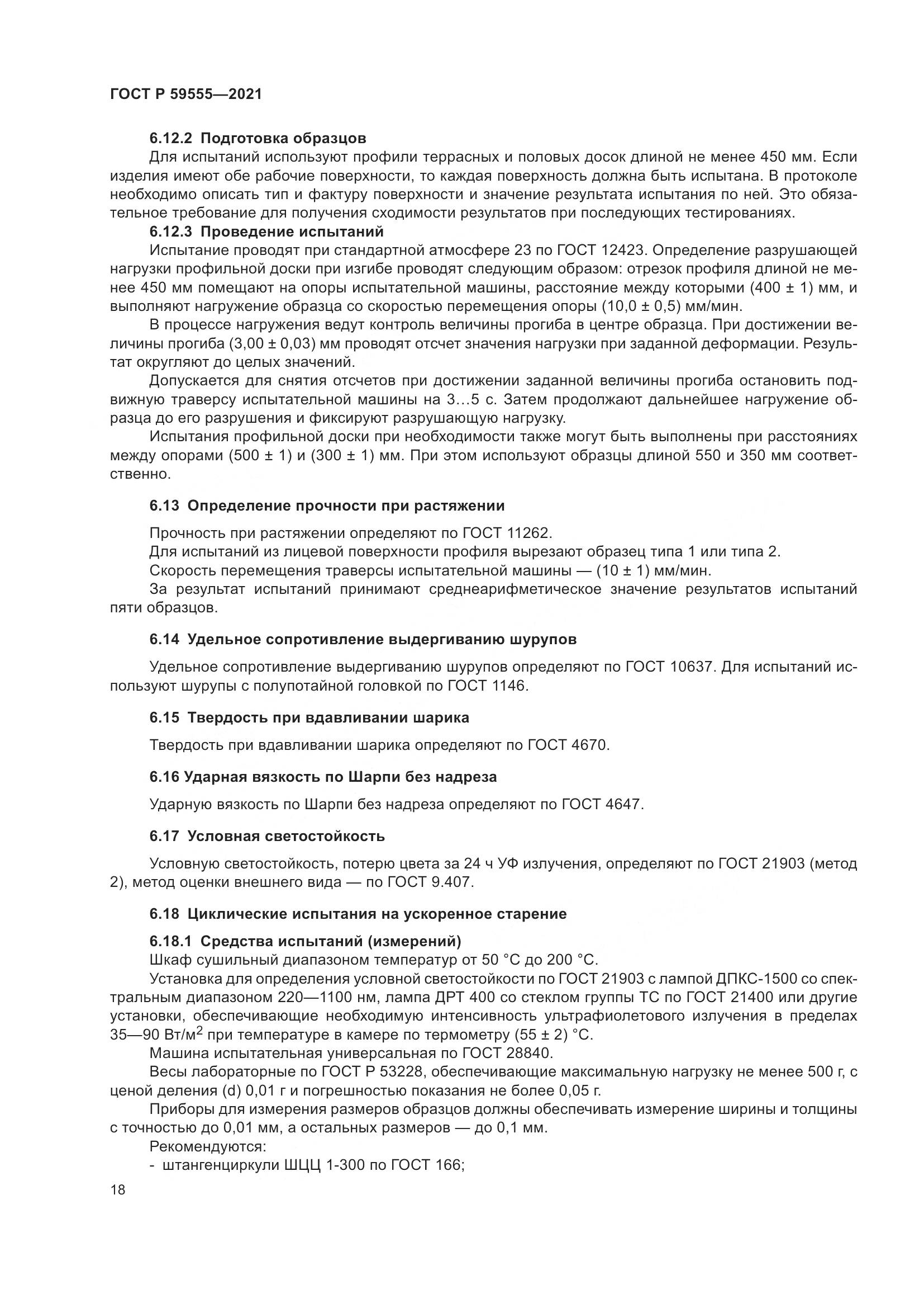 ГОСТ Р  59555-2021, страница 22