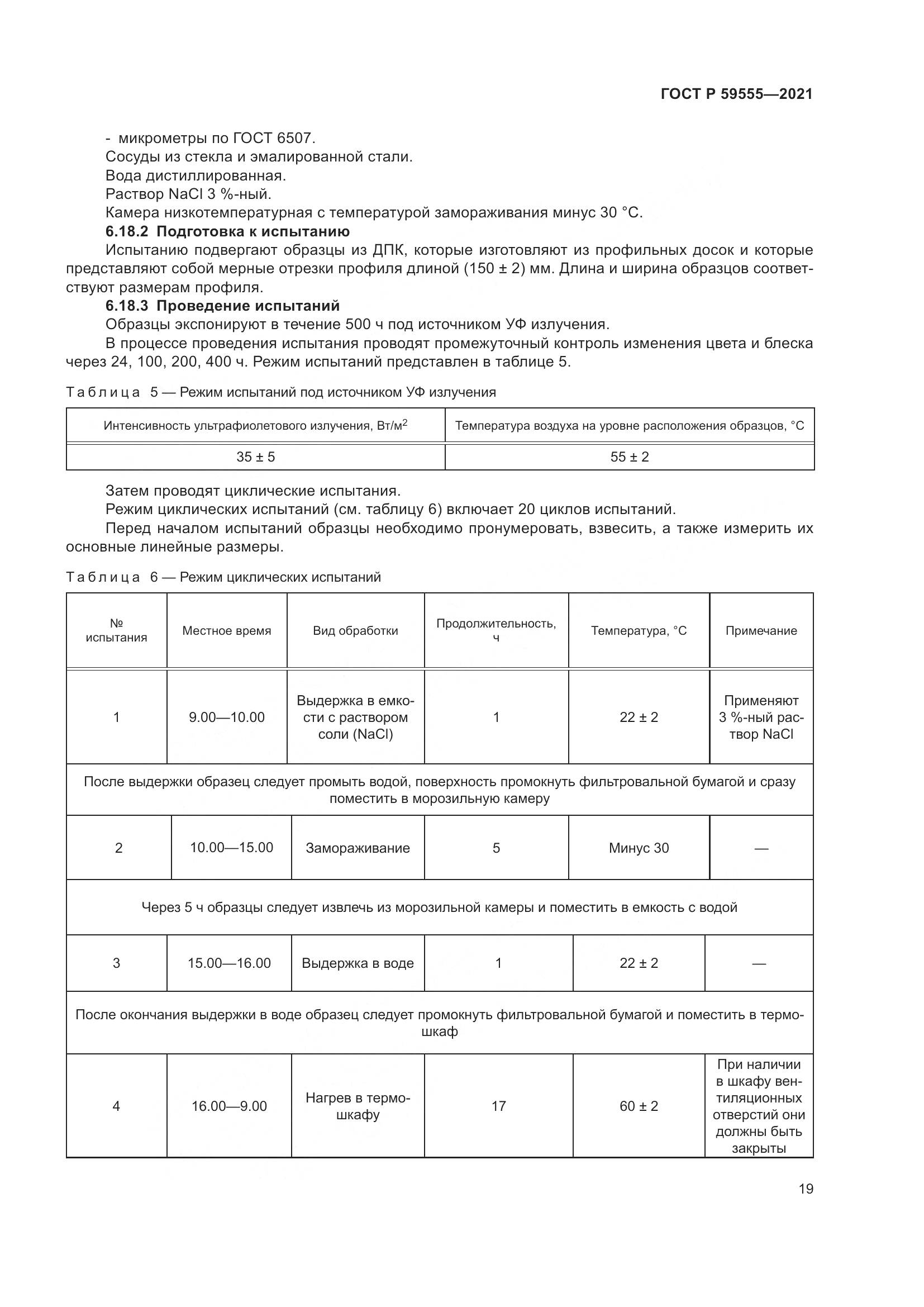 ГОСТ Р  59555-2021, страница 23