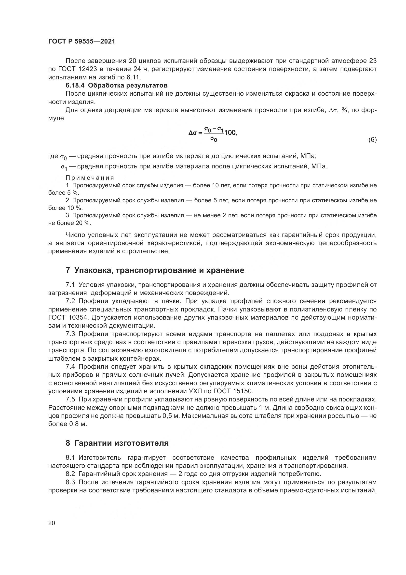 ГОСТ Р  59555-2021, страница 24