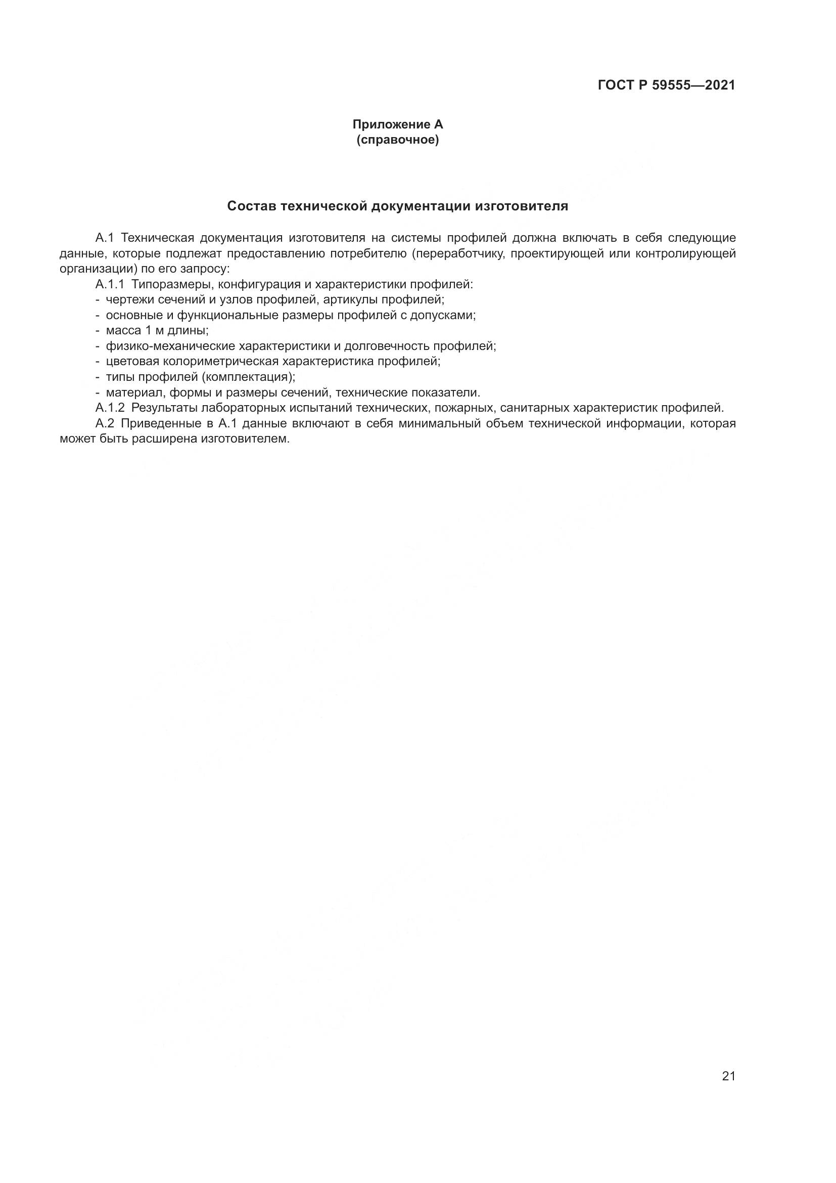 ГОСТ Р  59555-2021, страница 25