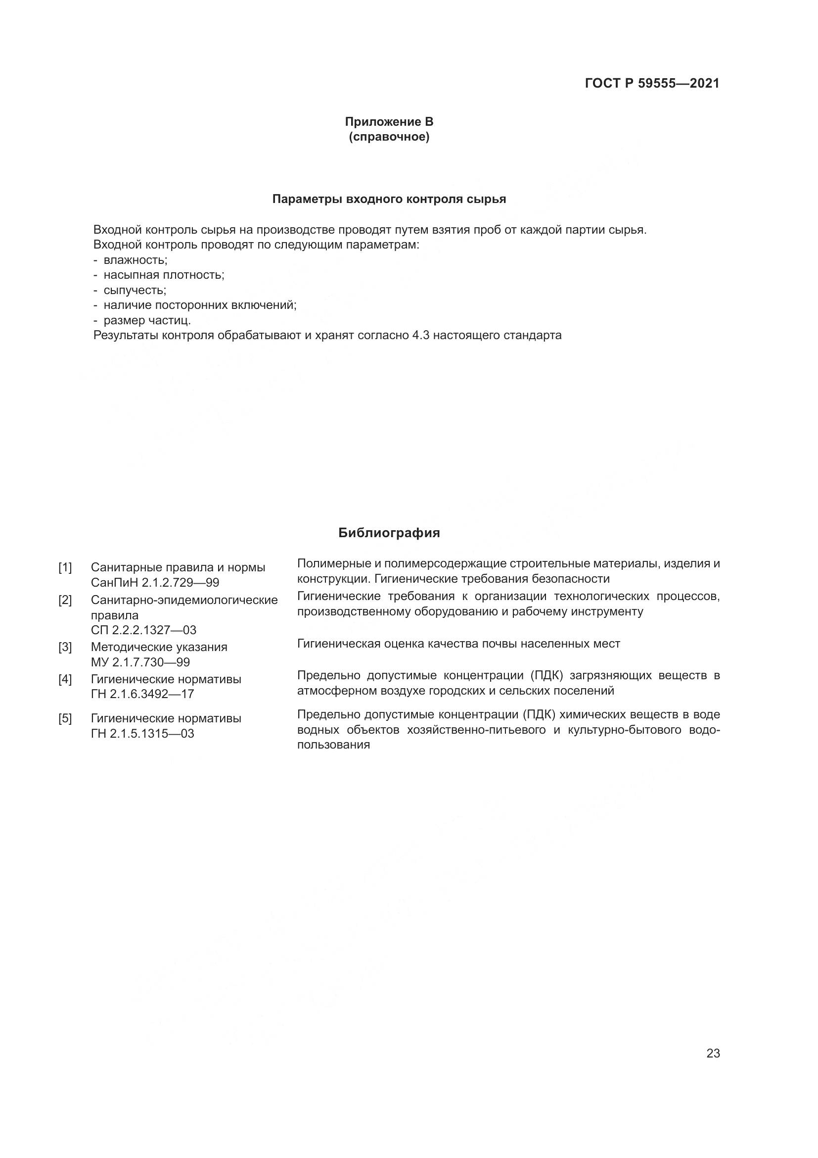 ГОСТ Р  59555-2021, страница 27