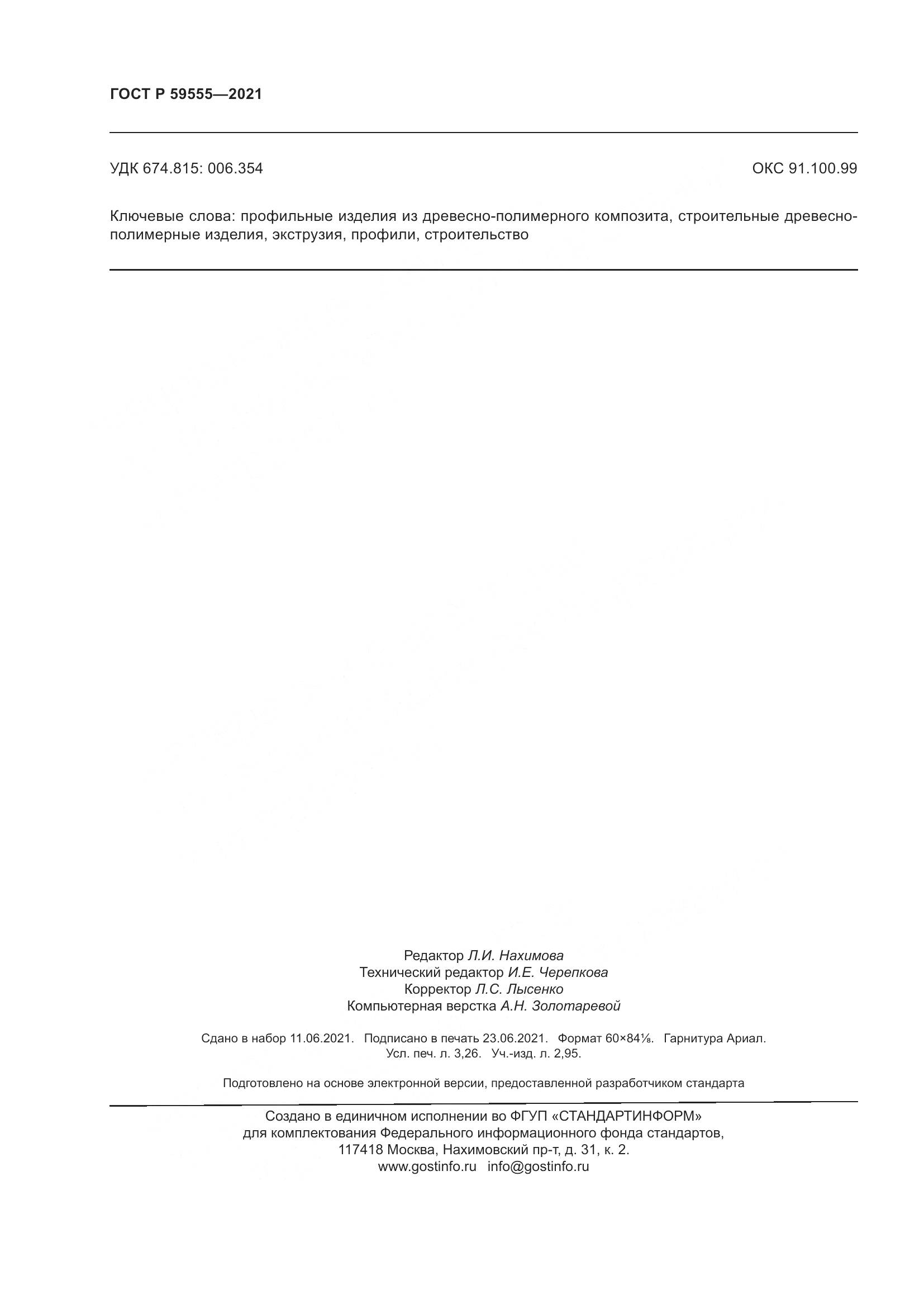 ГОСТ Р  59555-2021, страница 28