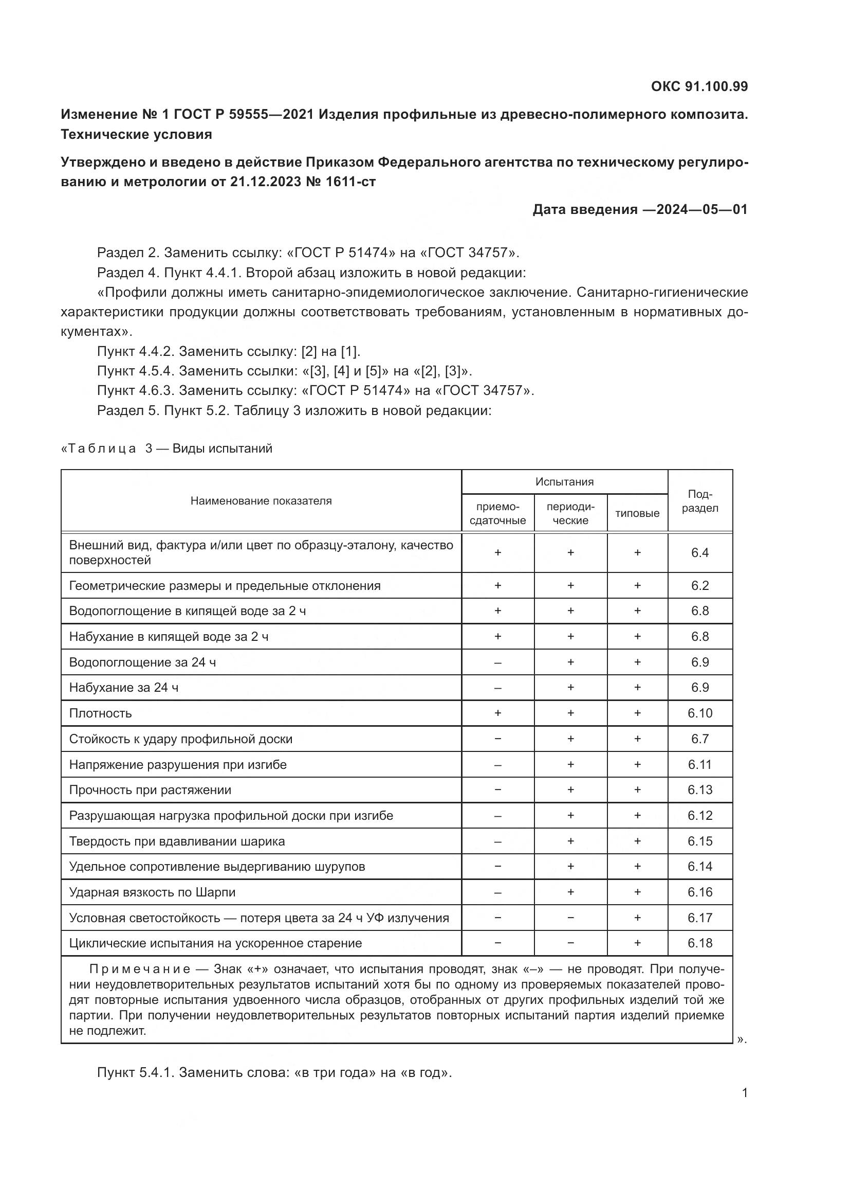 ГОСТ Р  59555-2021, страница 29
