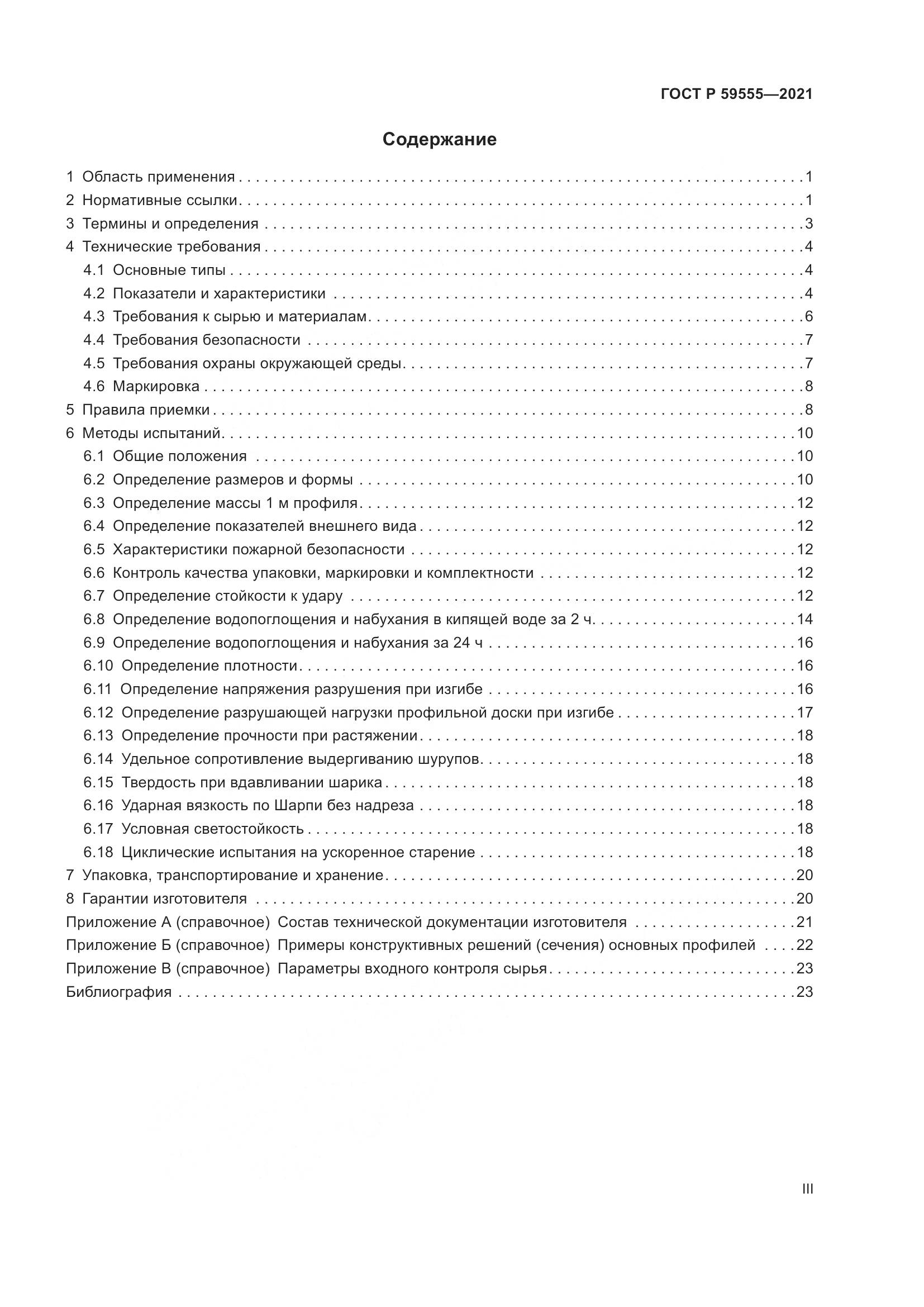 ГОСТ Р  59555-2021, страница 3