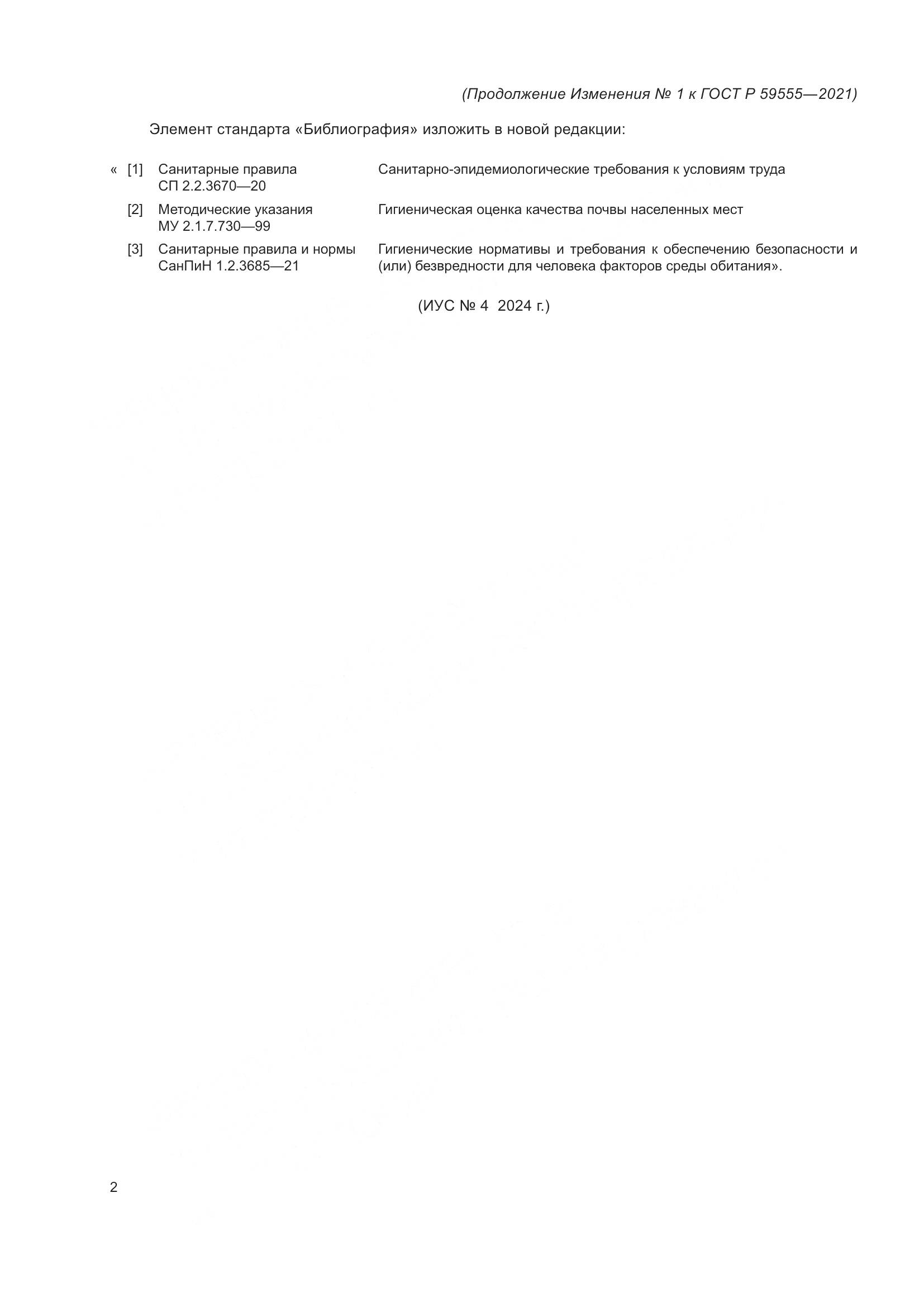 ГОСТ Р  59555-2021, страница 30