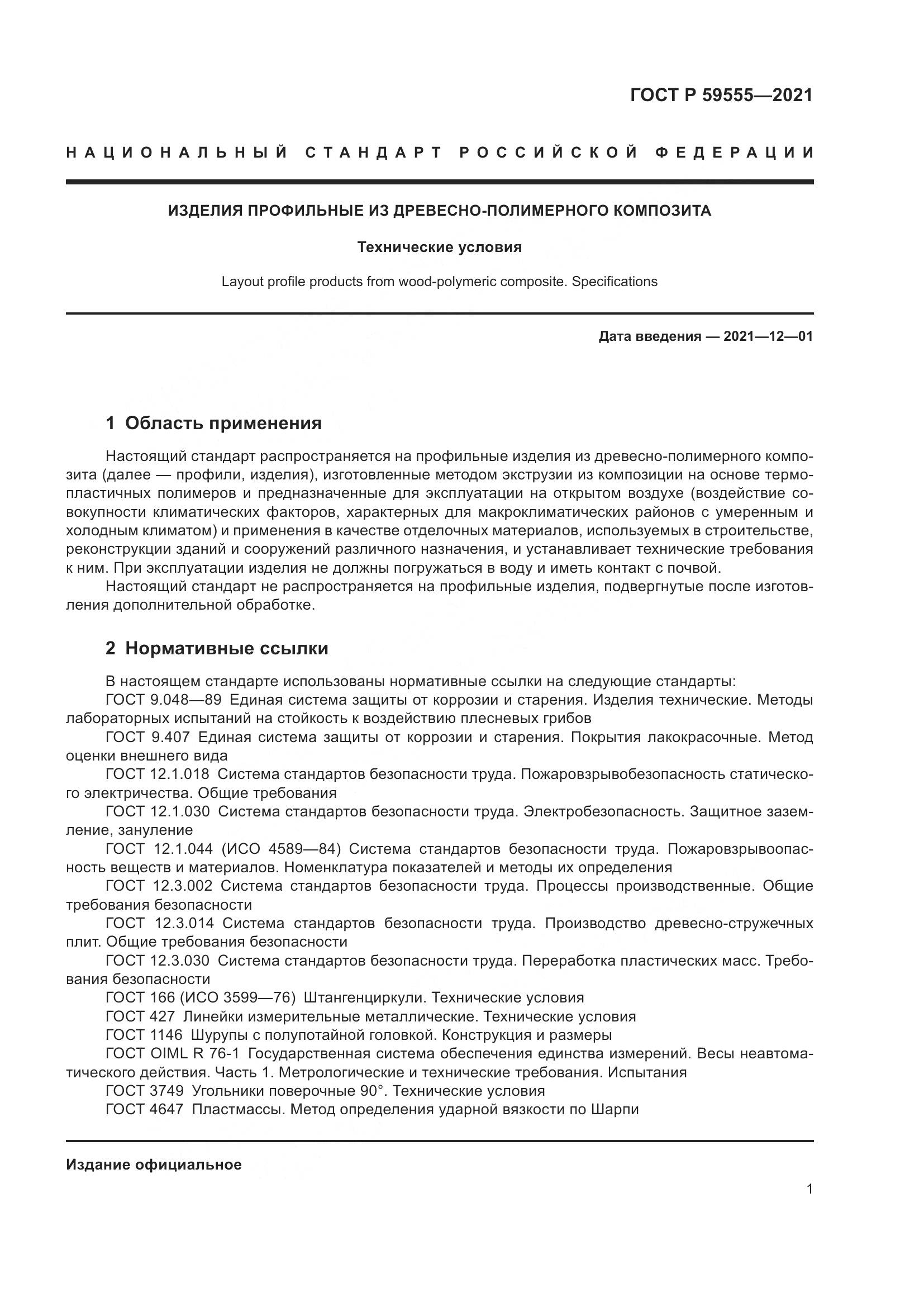ГОСТ Р  59555-2021, страница 5