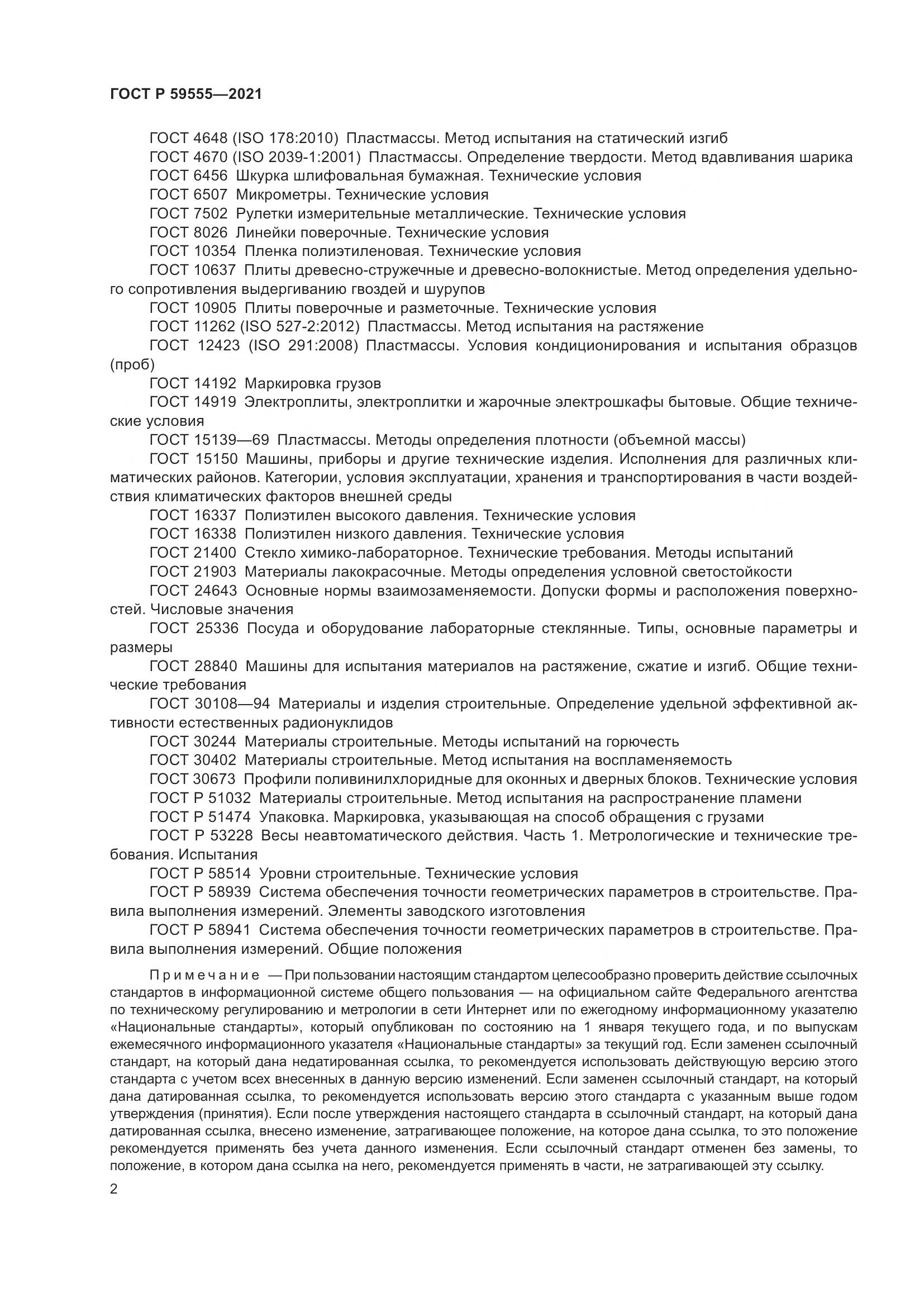 ГОСТ Р  59555-2021, страница 6