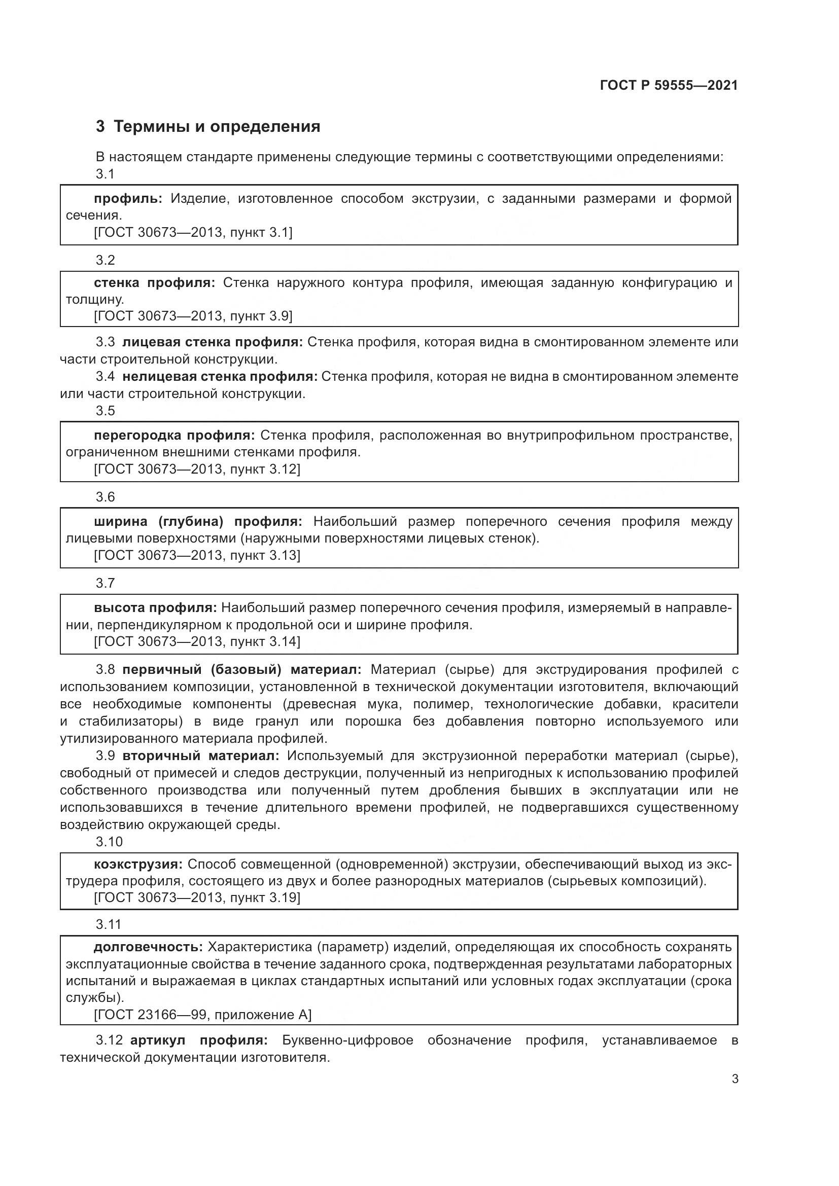 ГОСТ Р  59555-2021, страница 7