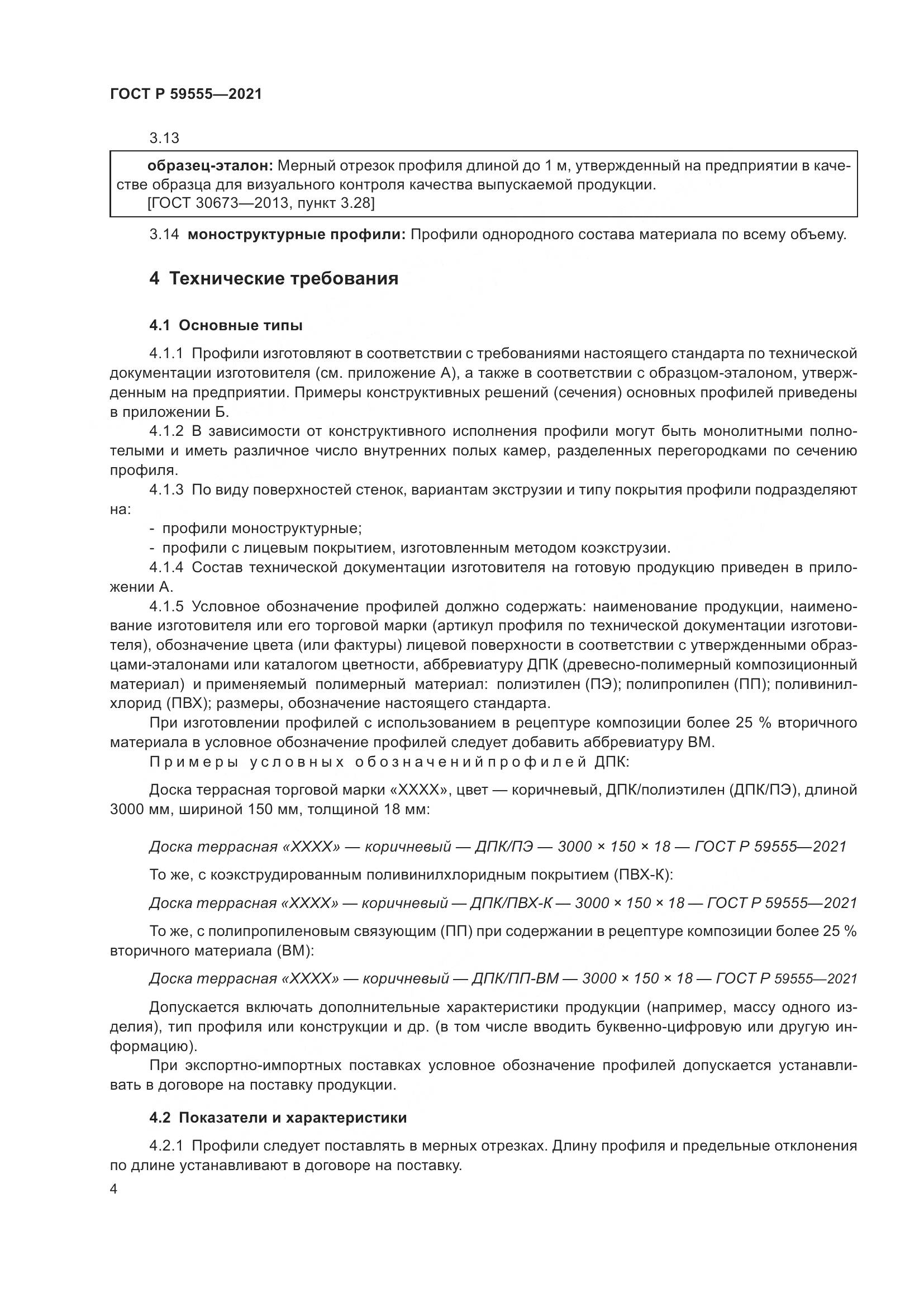 ГОСТ Р  59555-2021, страница 8