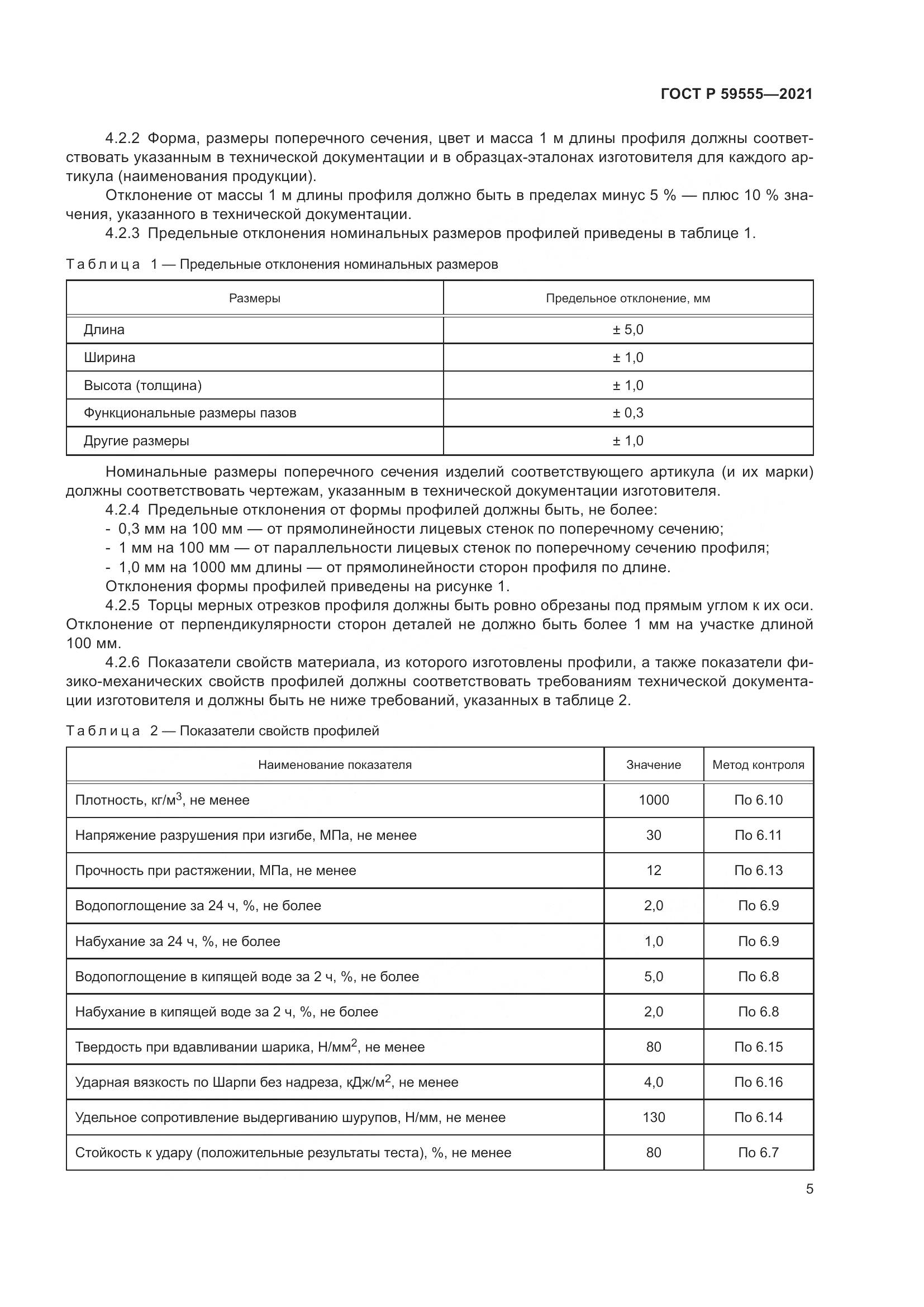 ГОСТ Р  59555-2021, страница 9