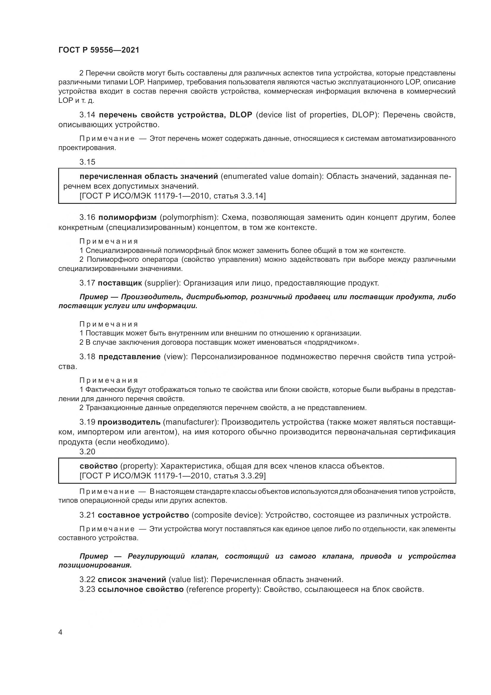 ГОСТ Р  59556-2021, страница 10