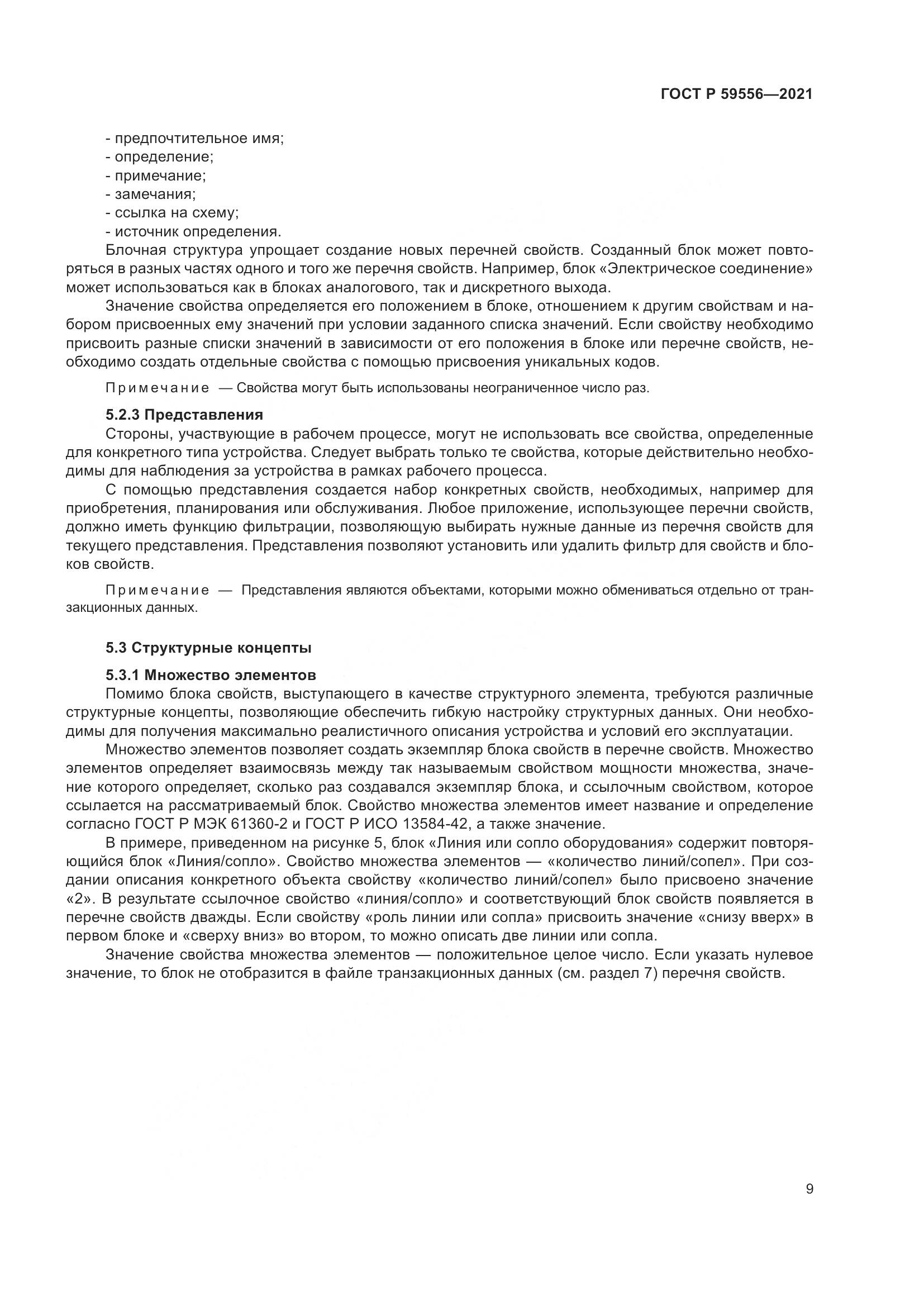 ГОСТ Р  59556-2021, страница 15