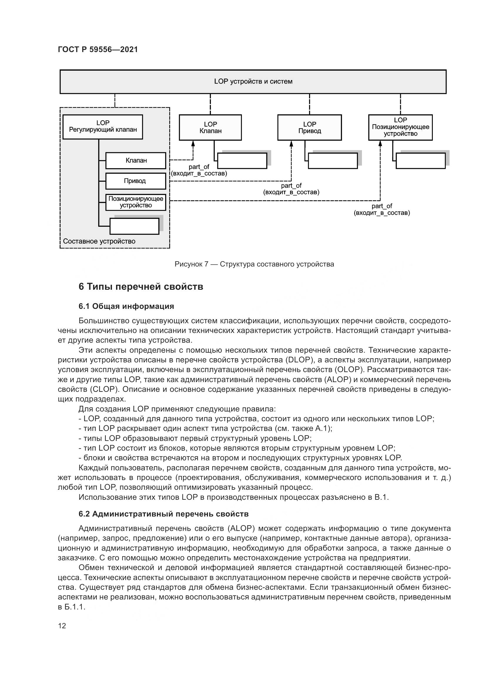 ГОСТ Р  59556-2021, страница 18