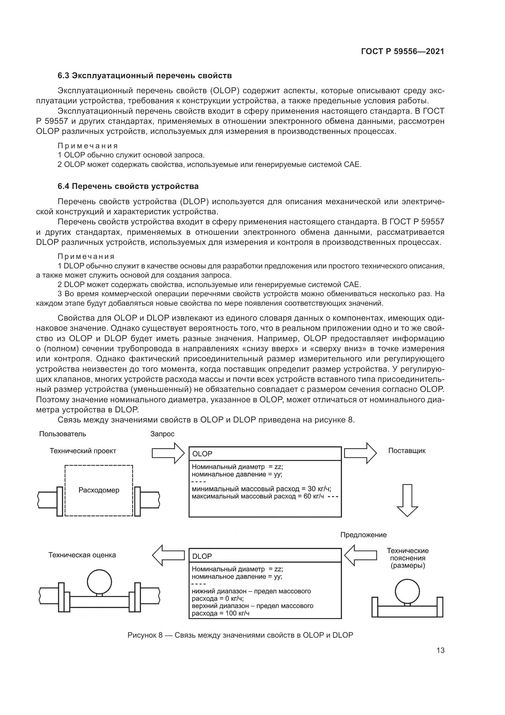 ГОСТ Р  59556-2021, страница 19