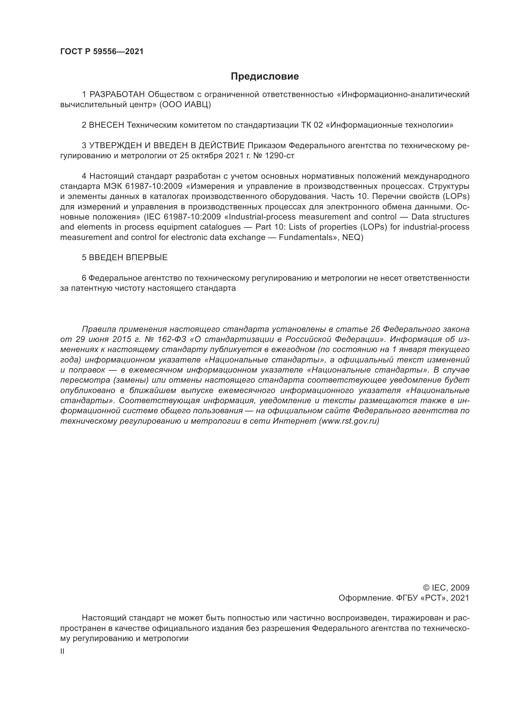 ГОСТ Р  59556-2021, страница 2