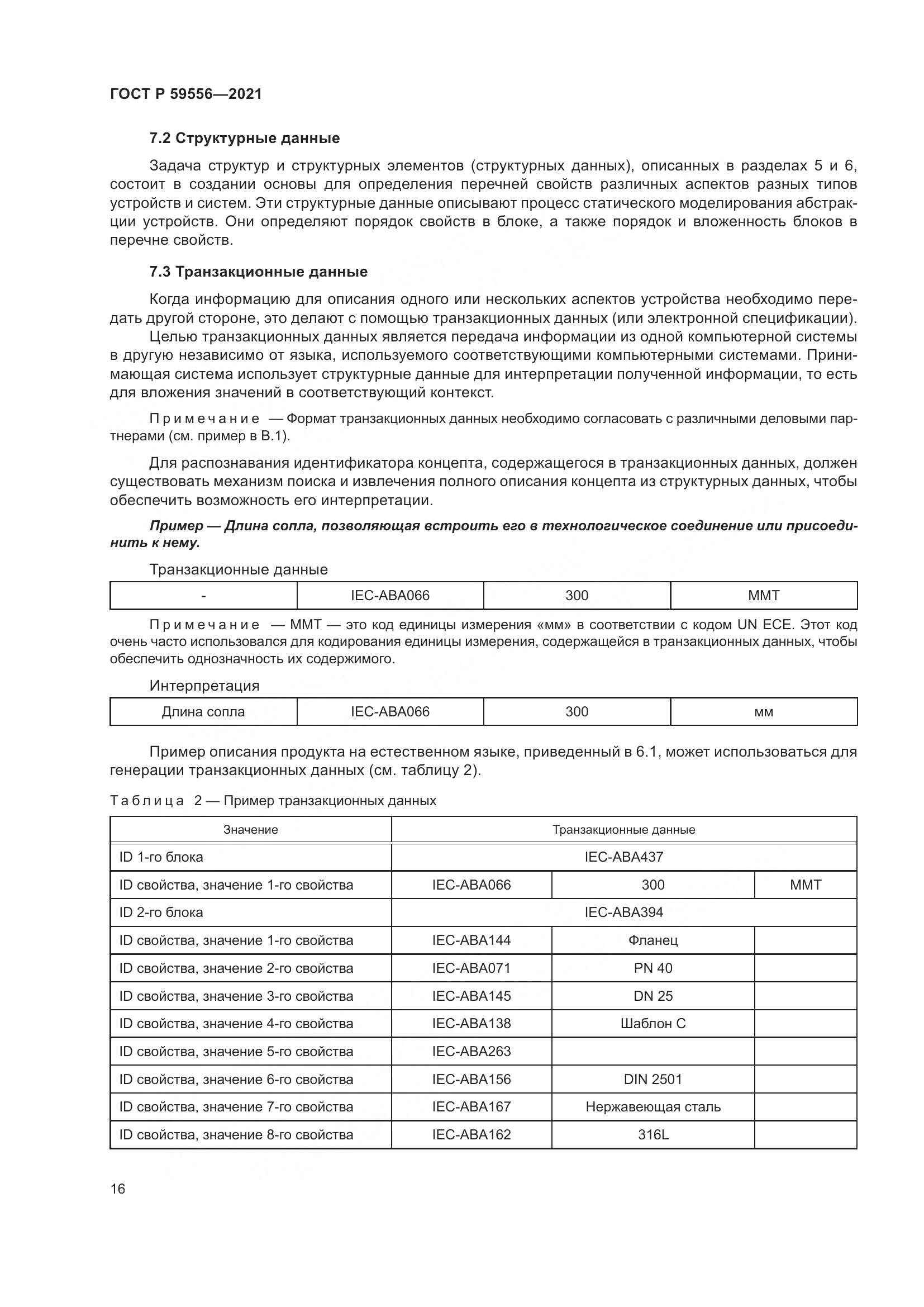 ГОСТ Р  59556-2021, страница 22