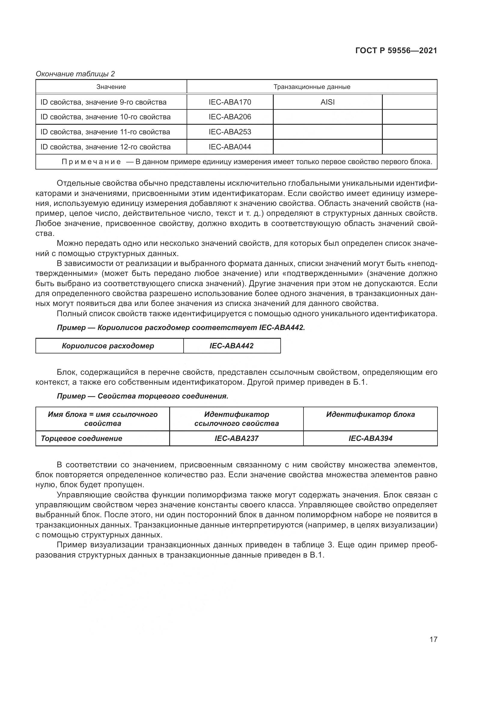 ГОСТ Р  59556-2021, страница 23