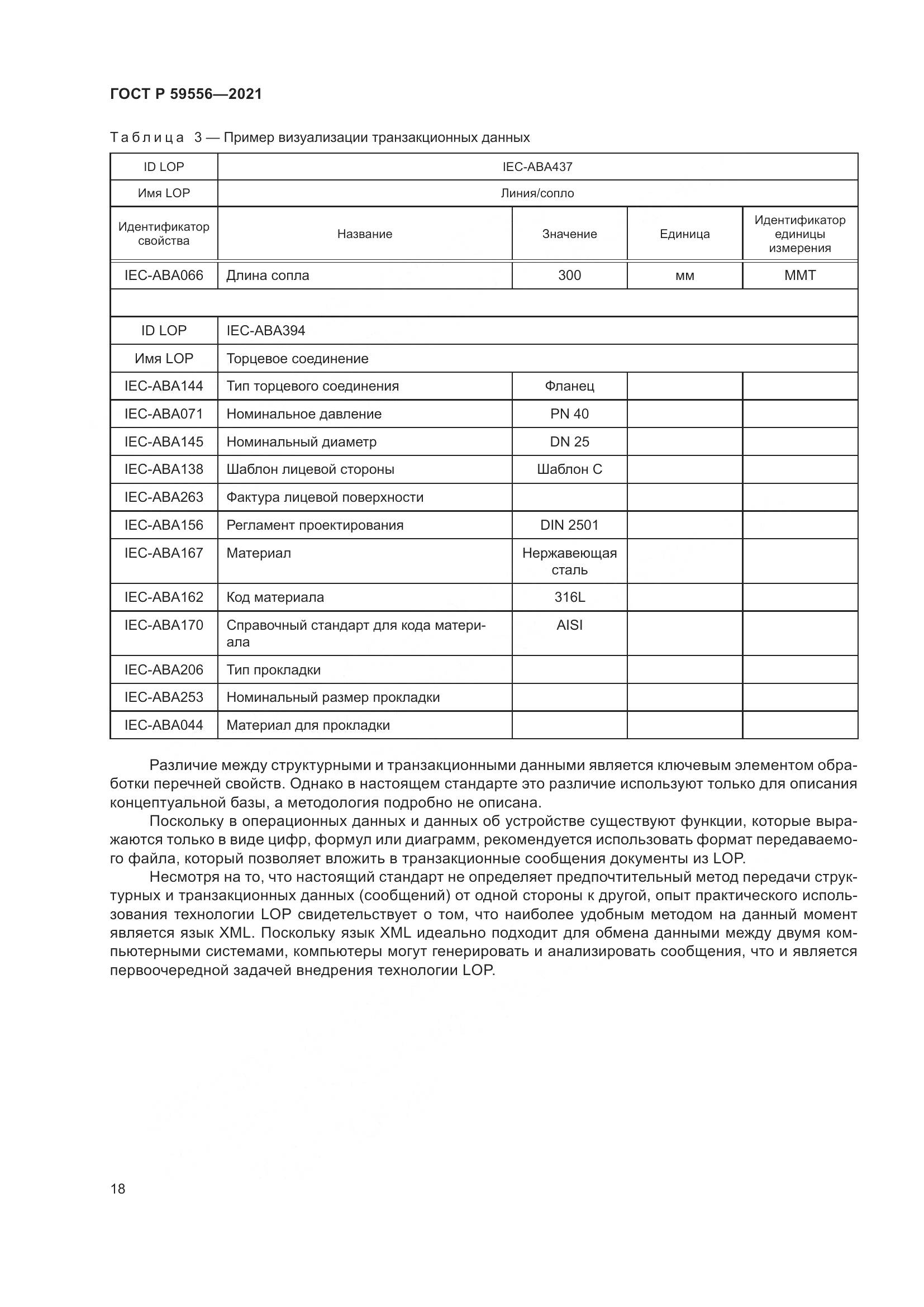 ГОСТ Р  59556-2021, страница 24
