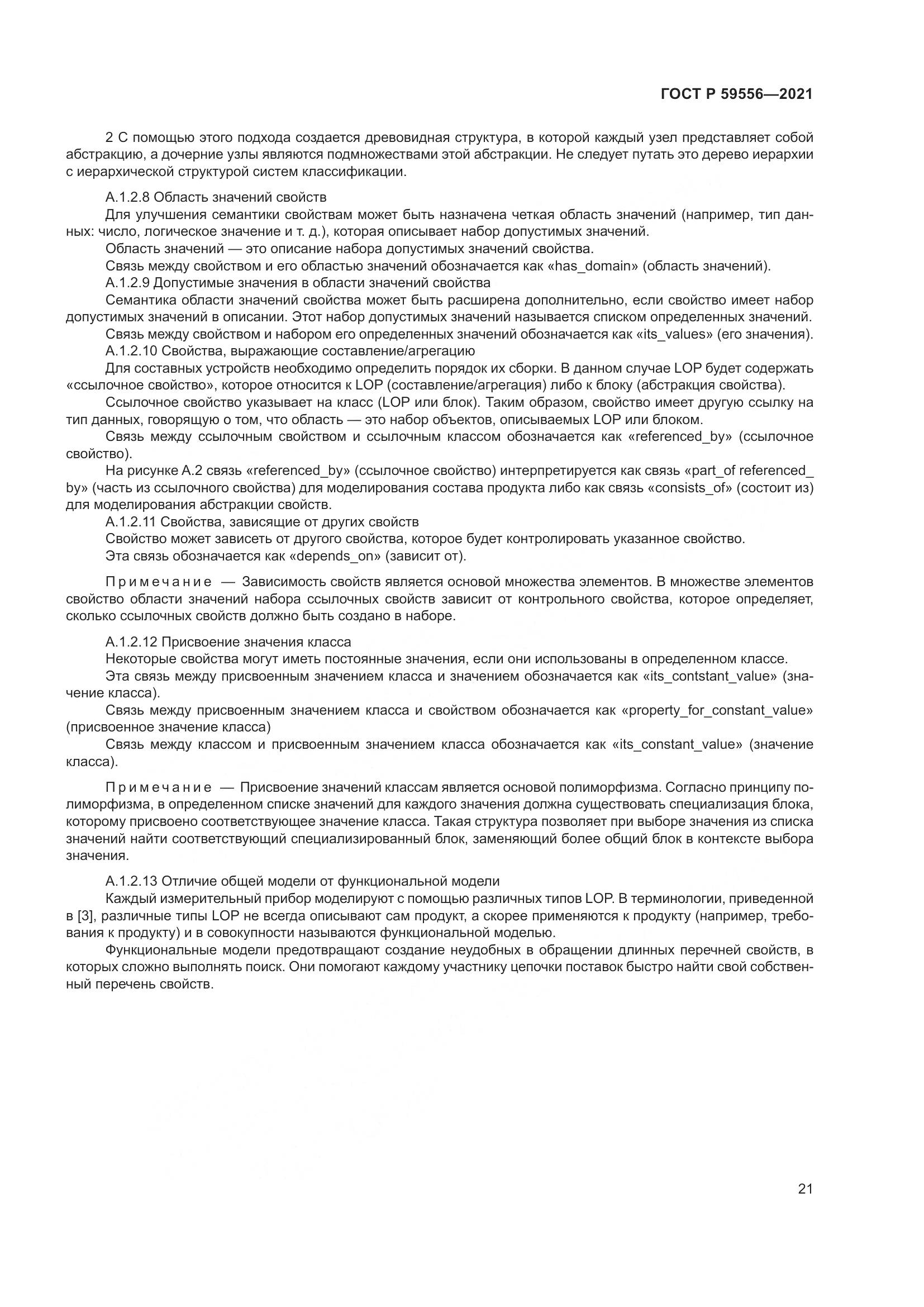 ГОСТ Р  59556-2021, страница 27