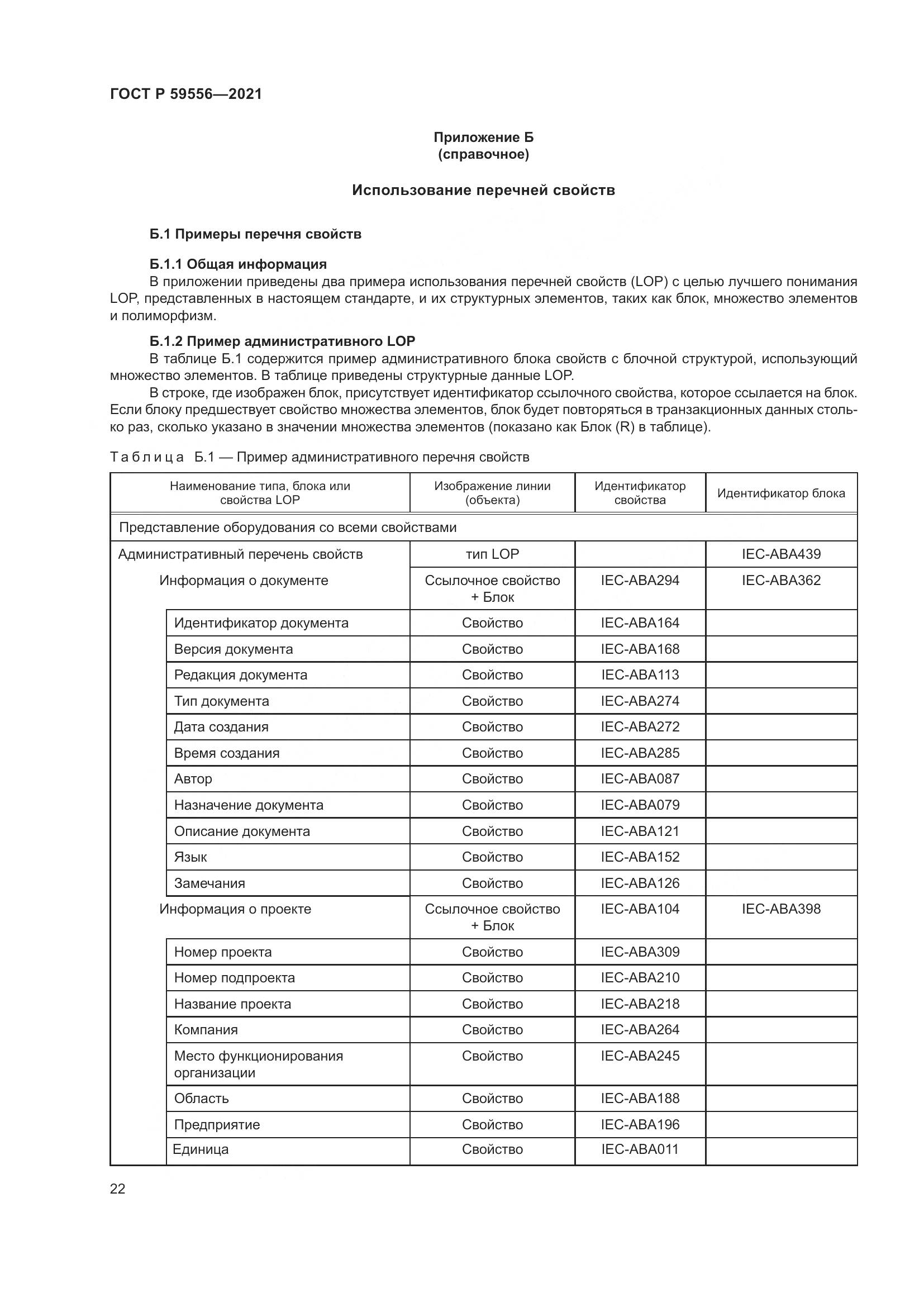 ГОСТ Р  59556-2021, страница 28