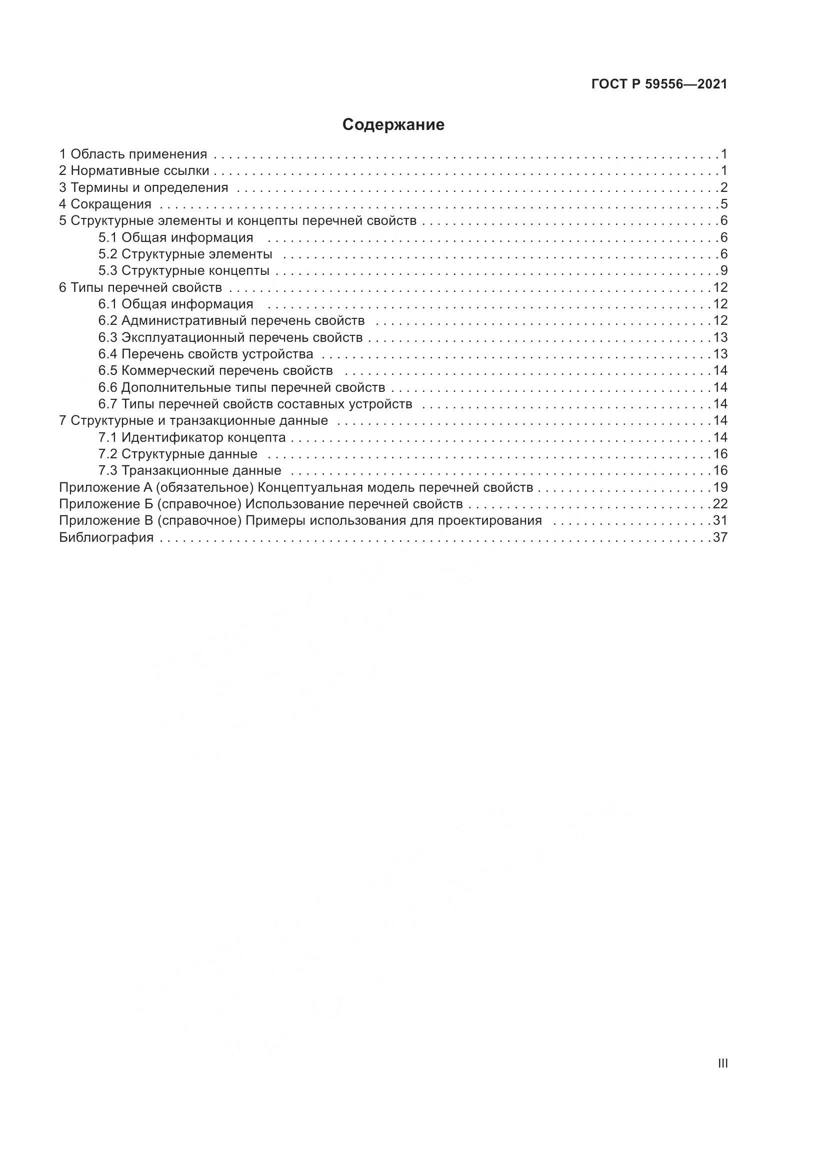 ГОСТ Р  59556-2021, страница 3