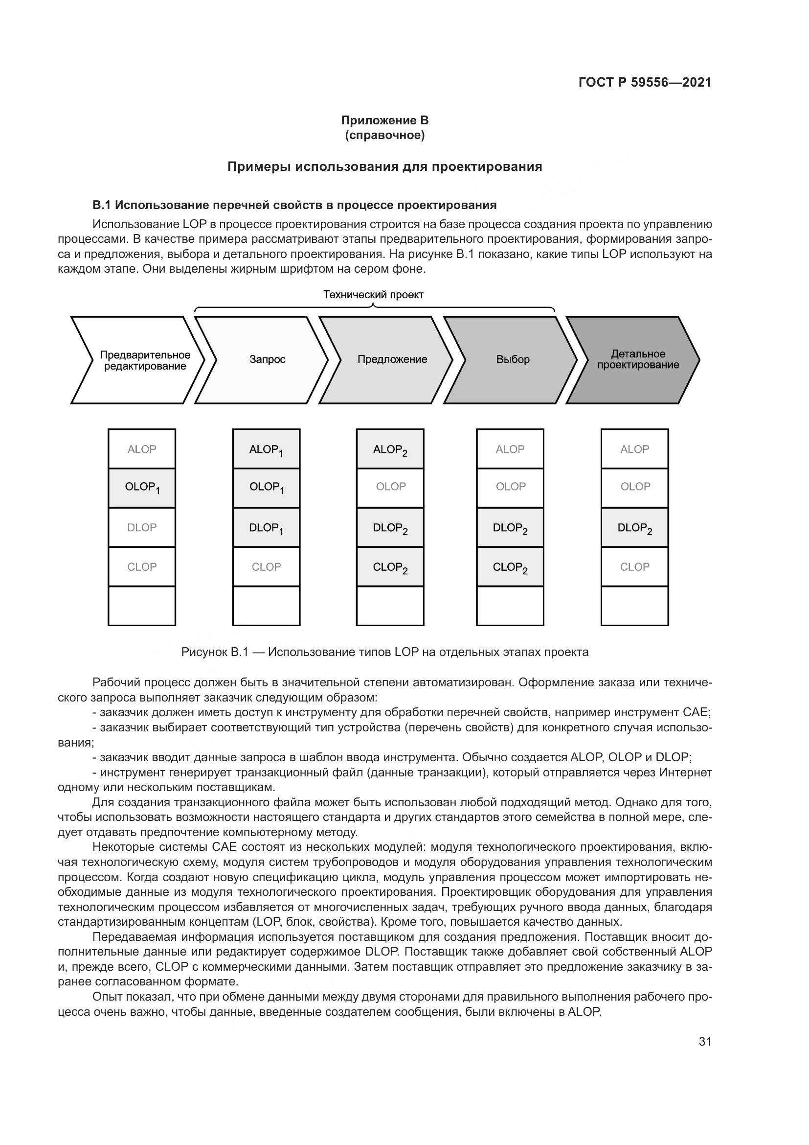 ГОСТ Р  59556-2021, страница 37