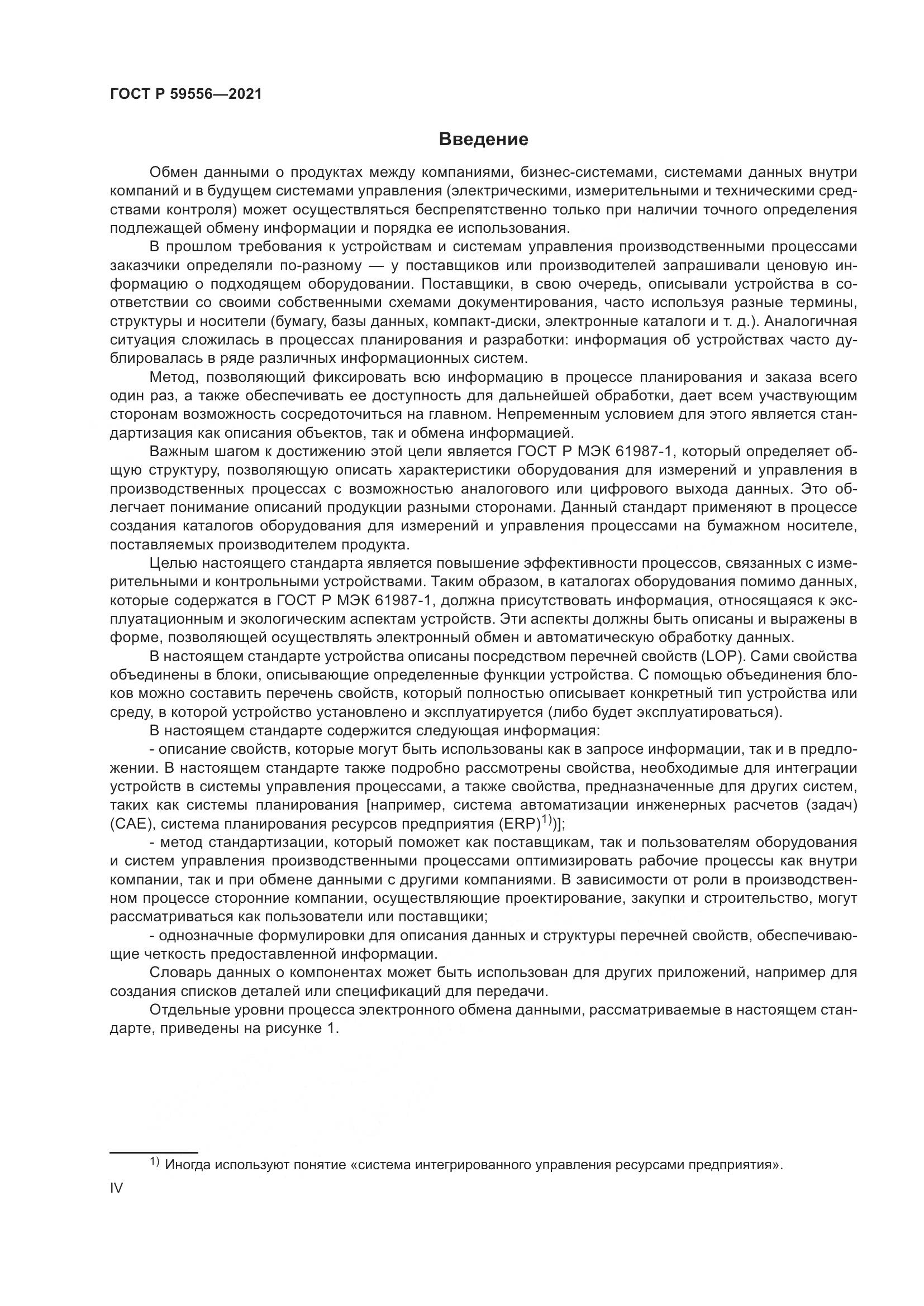 ГОСТ Р  59556-2021, страница 4